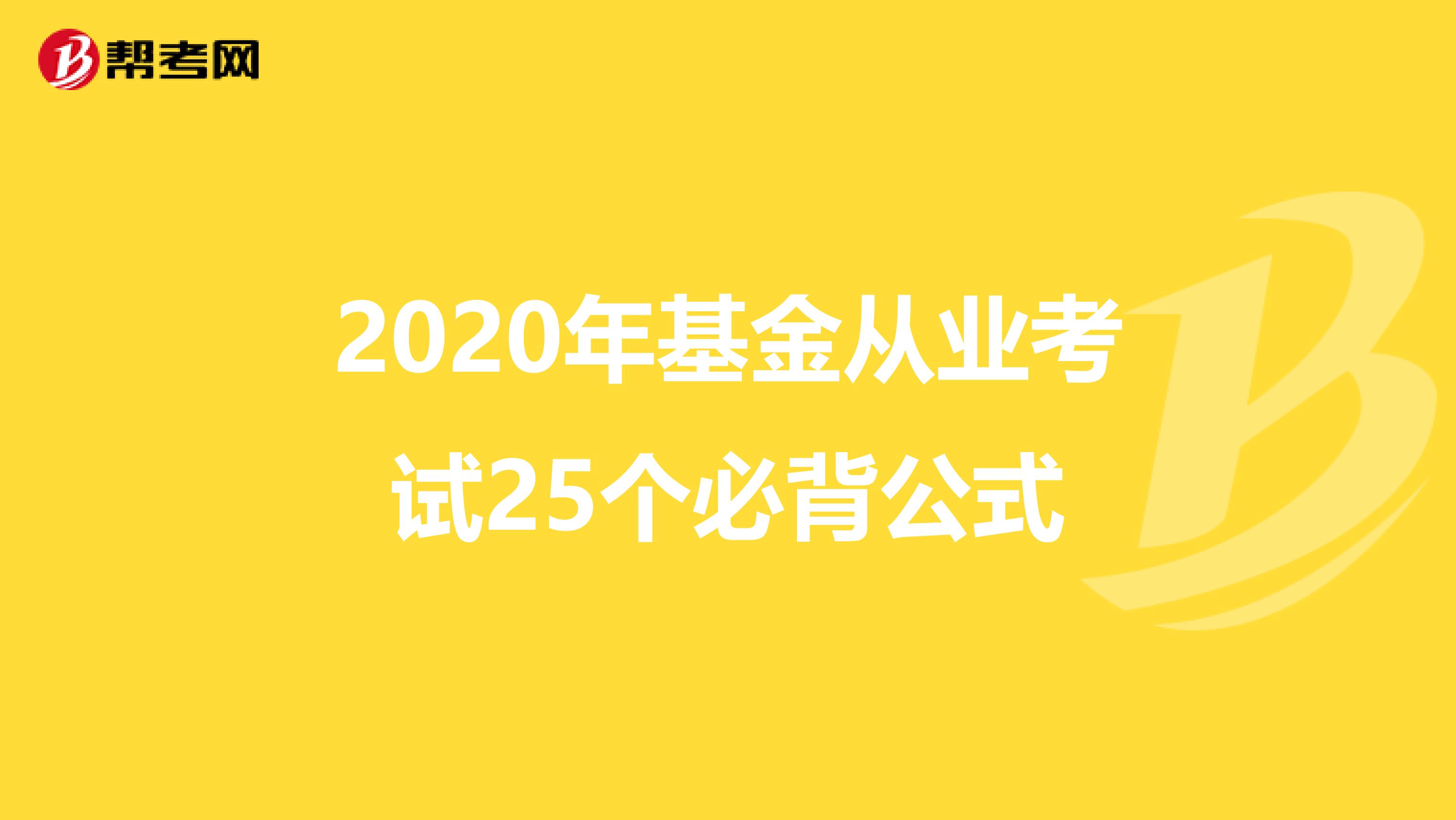 2020年基金從業考試25個必背公式