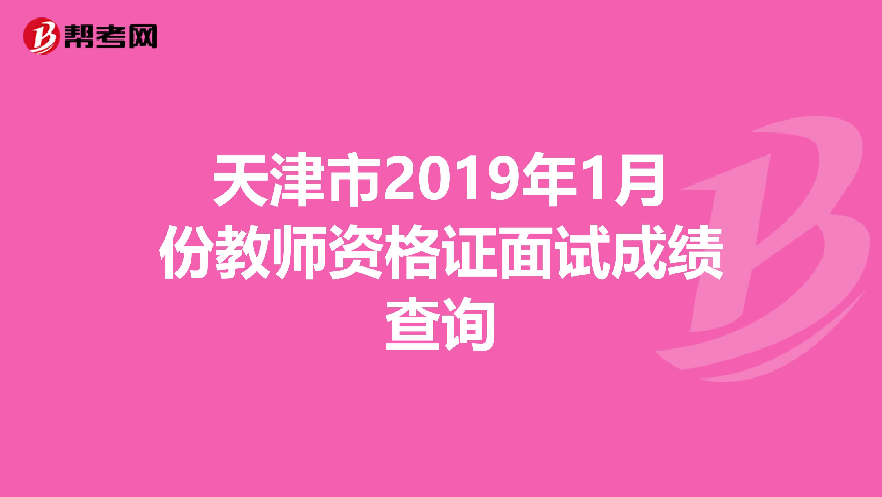 天津市2019年1月份教师资格证面试成绩查询