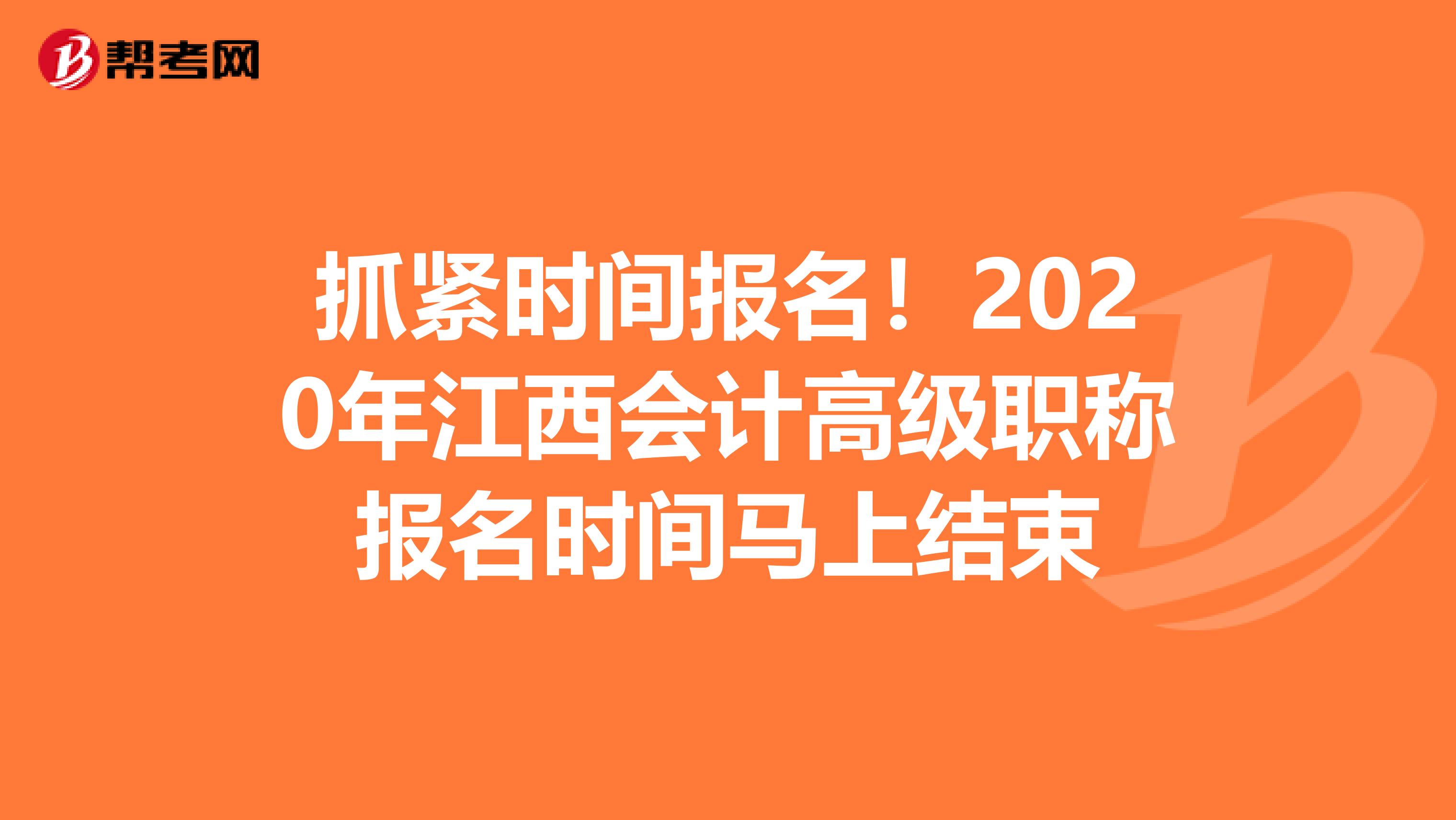 抓紧时间报名！2020年江西会计高级职称报名时间马上结束