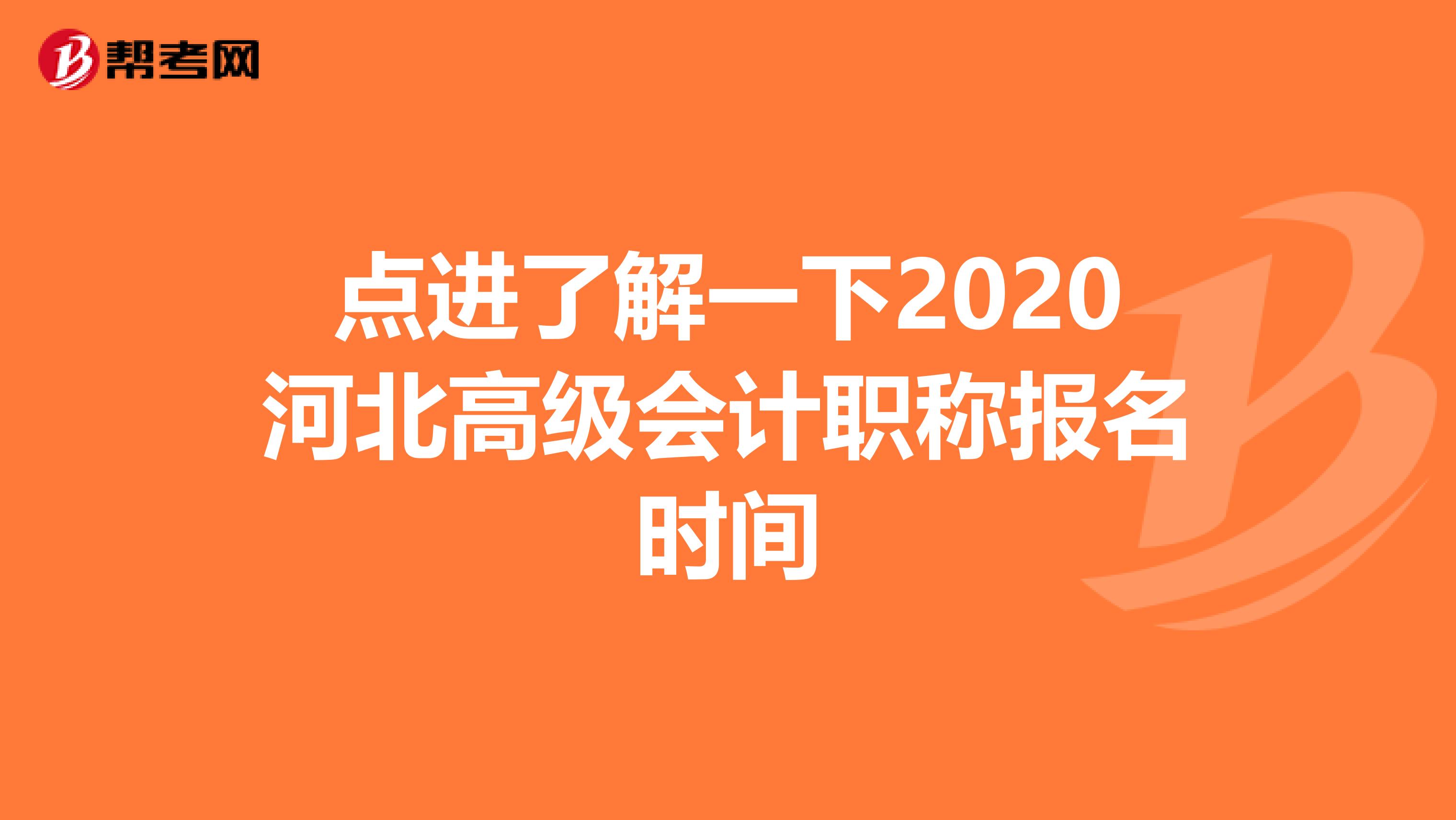 点进了解一下2020河北高级会计职称报名时间