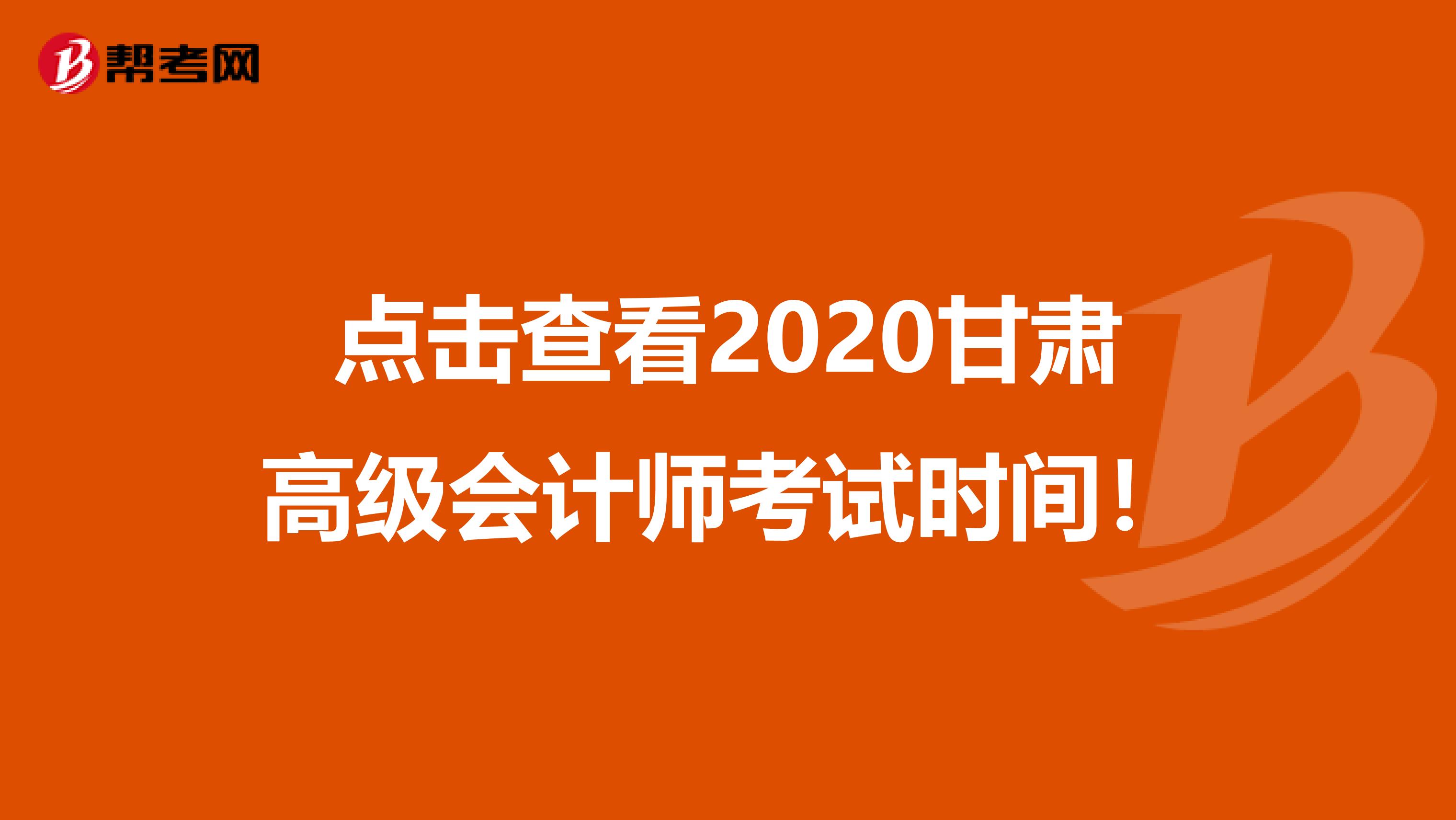 点击查看2020甘肃高级会计师考试时间！