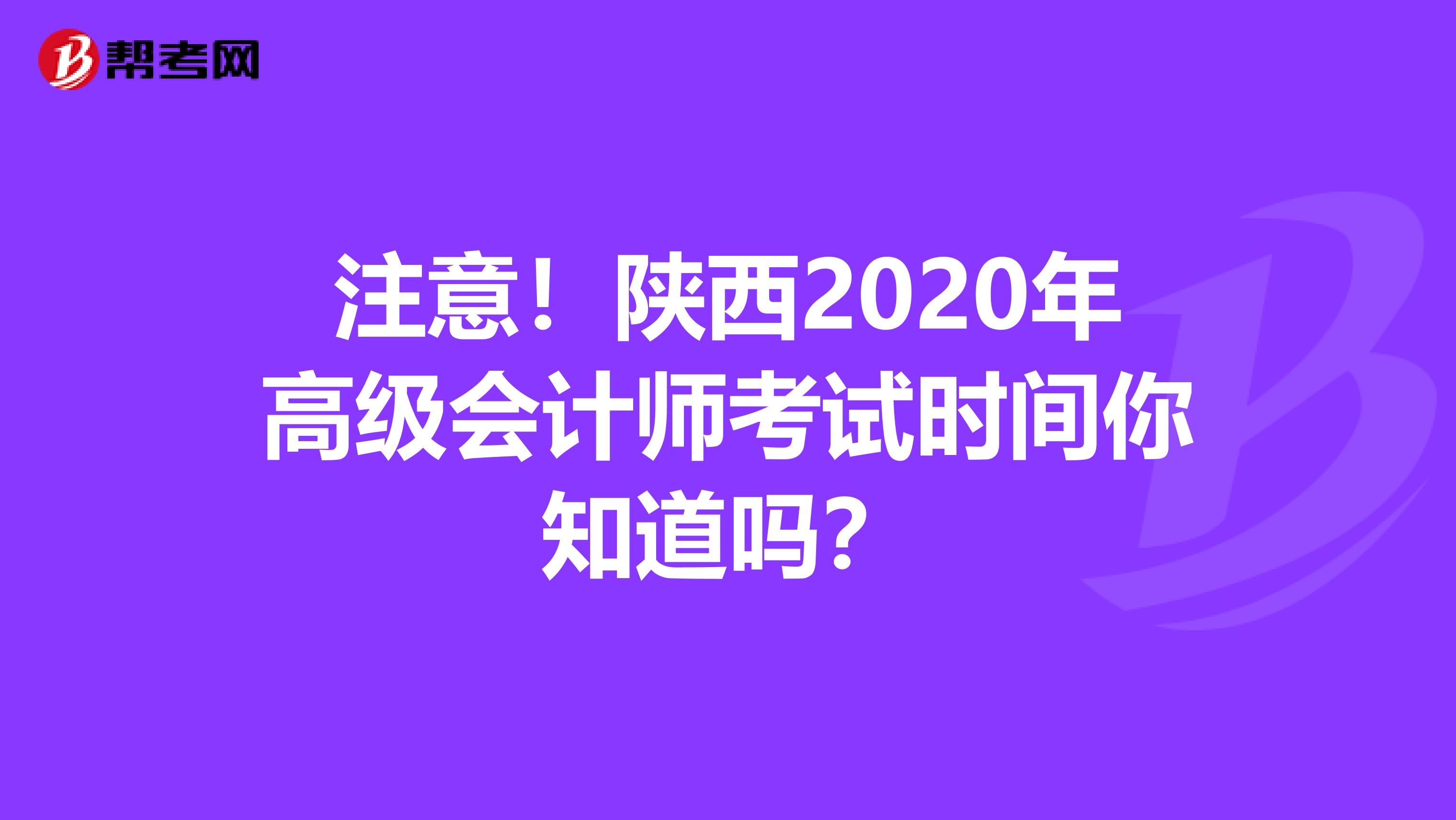 注意！陕西2020年高级会计师考试时间你知道吗？