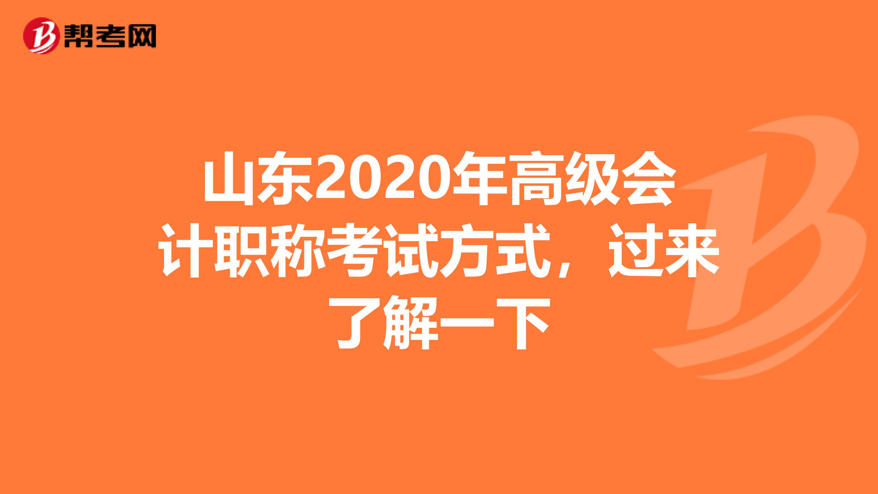山东2020年高级会计职称考试方式，过来了解一下
