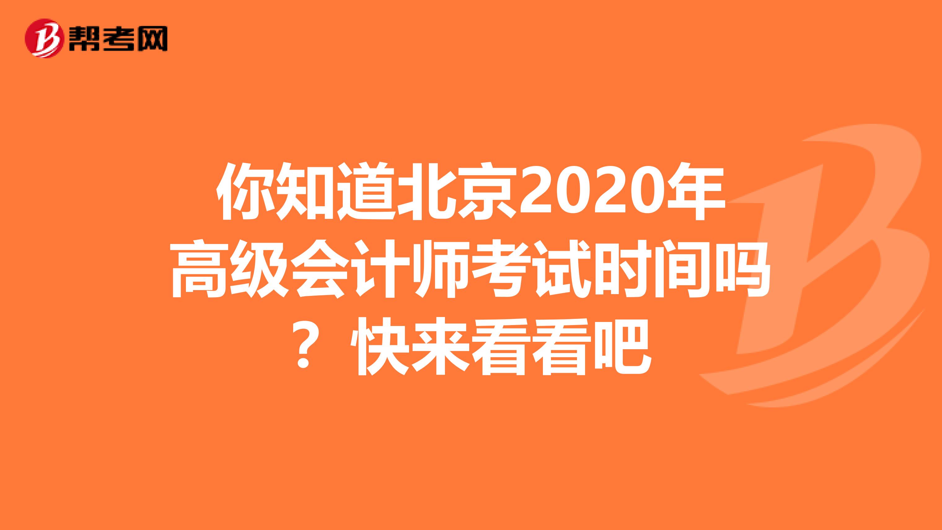 你知道北京2020年高级会计师考试时间吗？快来看看吧