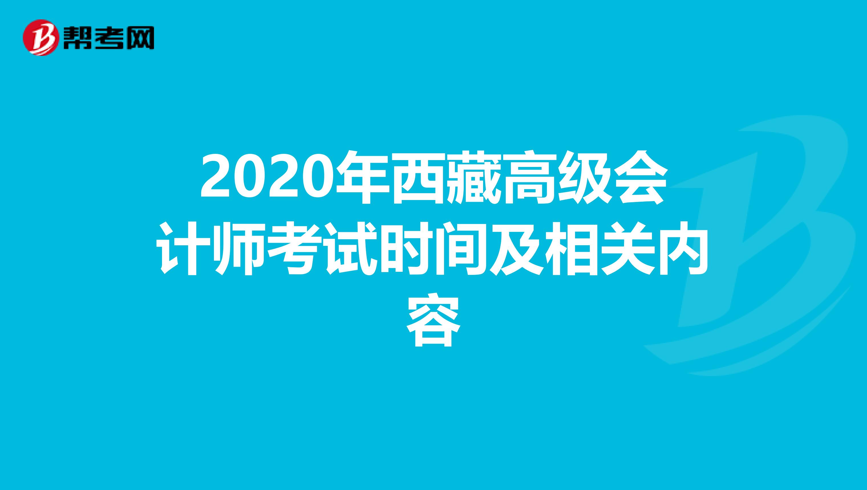 2020年西藏高级会计师考试时间及相关内容