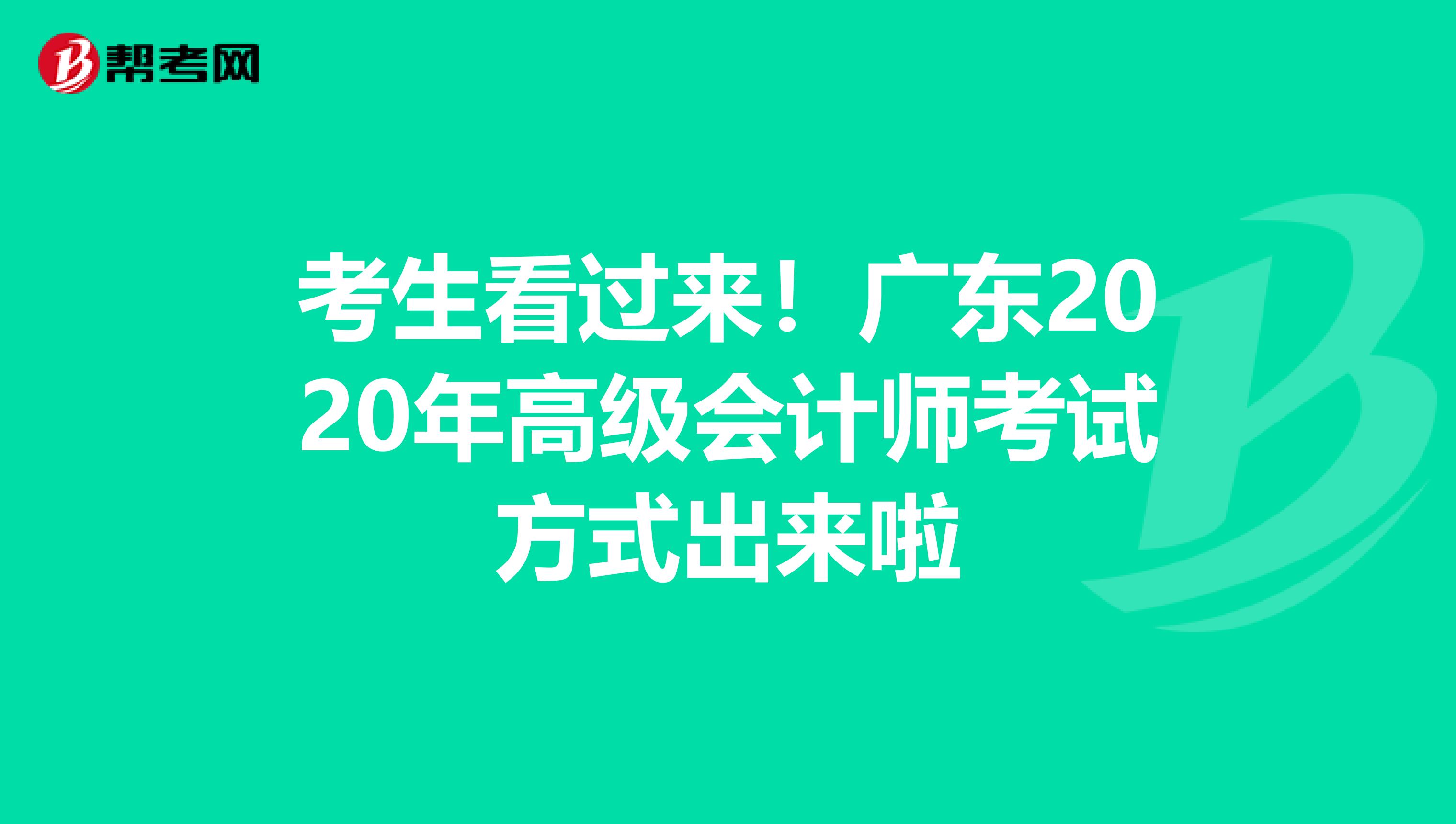 考生看过来！广东2020年高级会计师考试方式出来啦