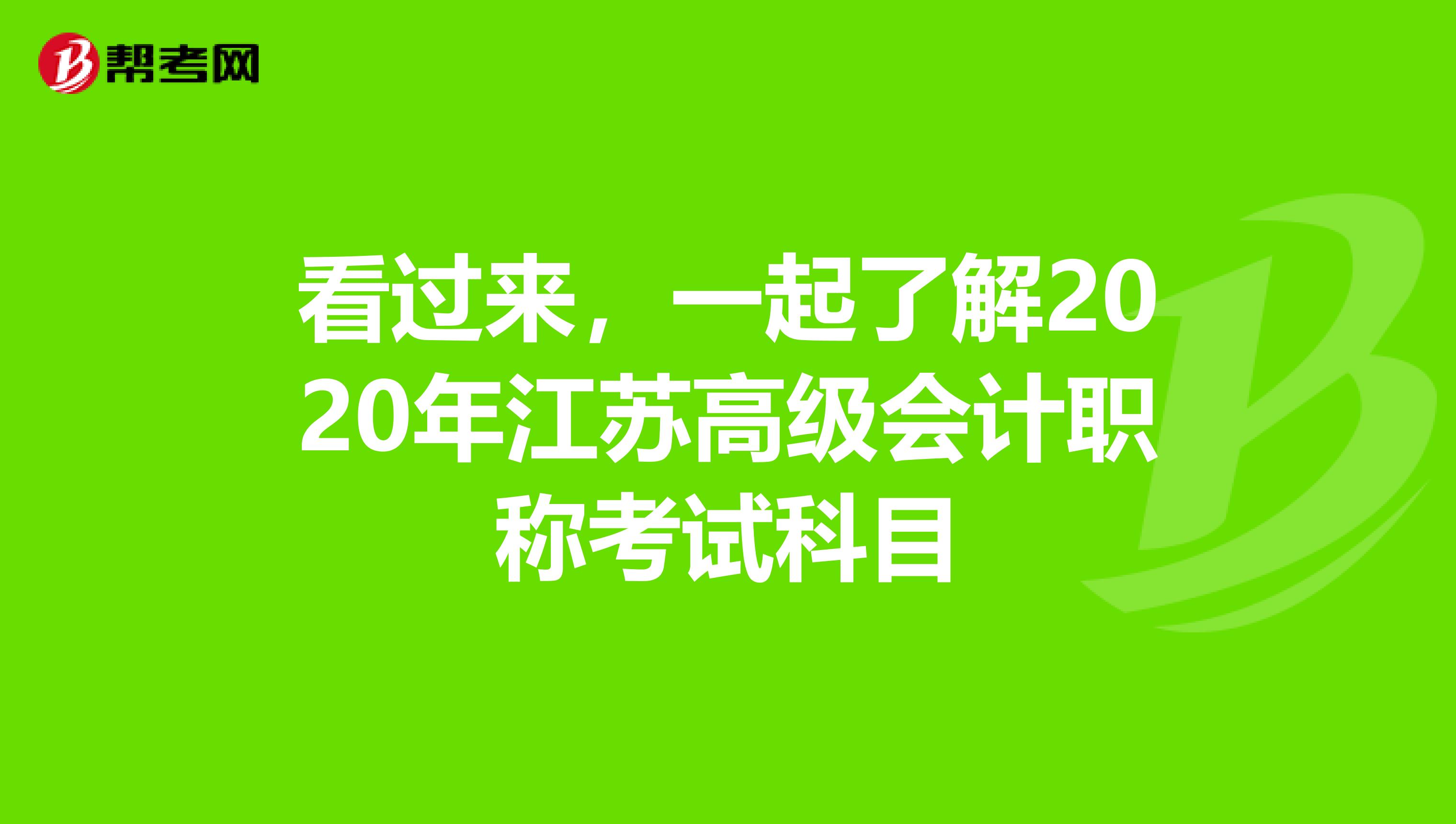 看过来，一起了解2020年江苏高级会计职称考试科目