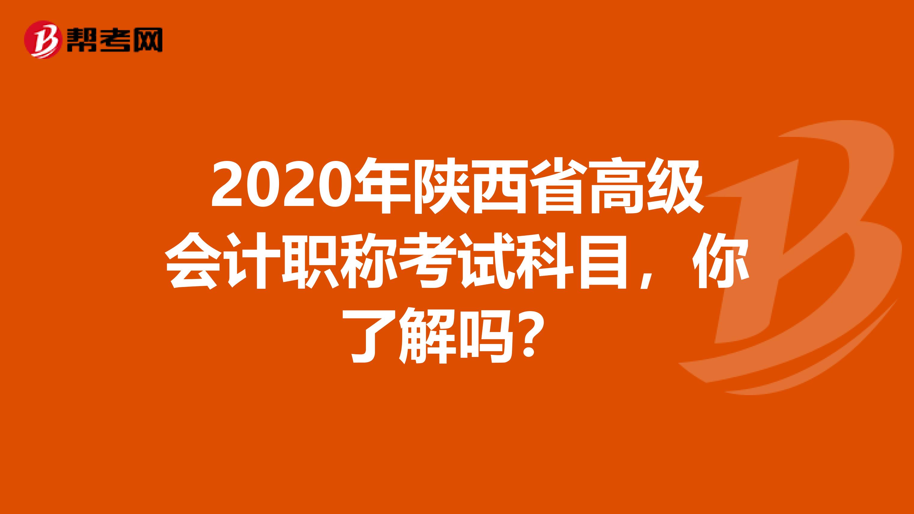 2020年陕西省高级会计职称考试科目，你了解吗？