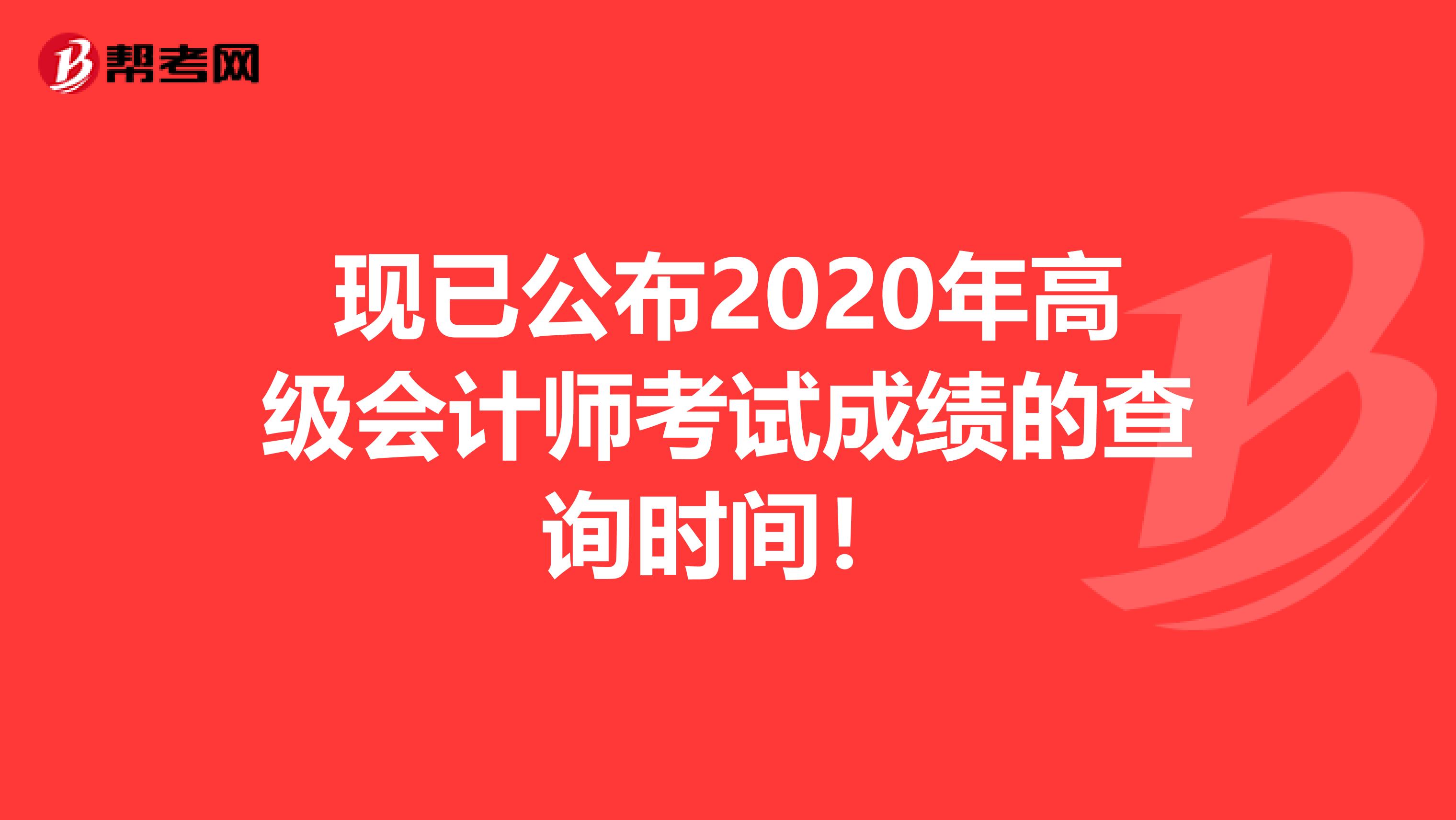 现已公布2020年高级会计师考试成绩的查询时间！