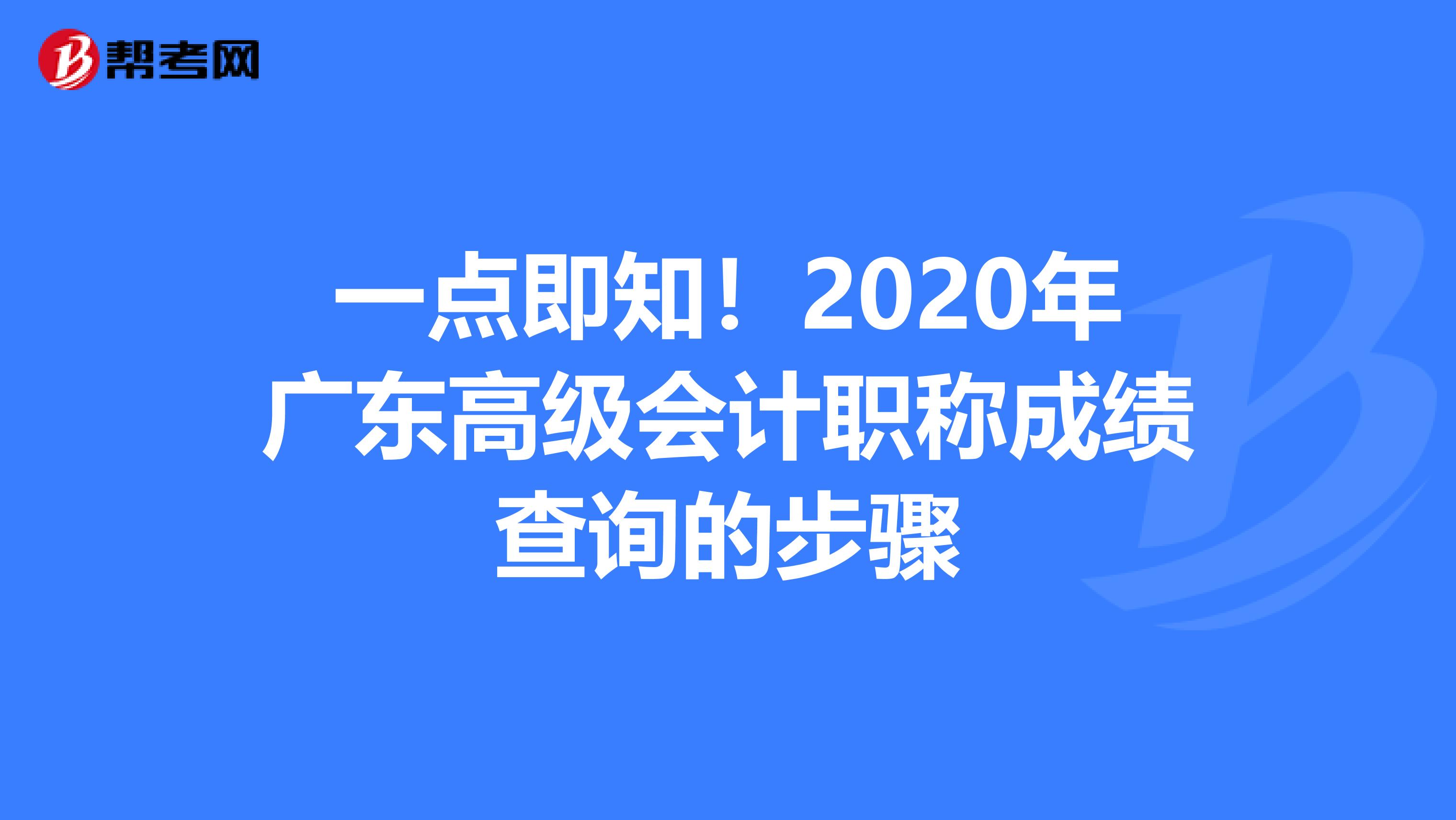 一点即知！2020年广东高级会计职称成绩查询的步骤