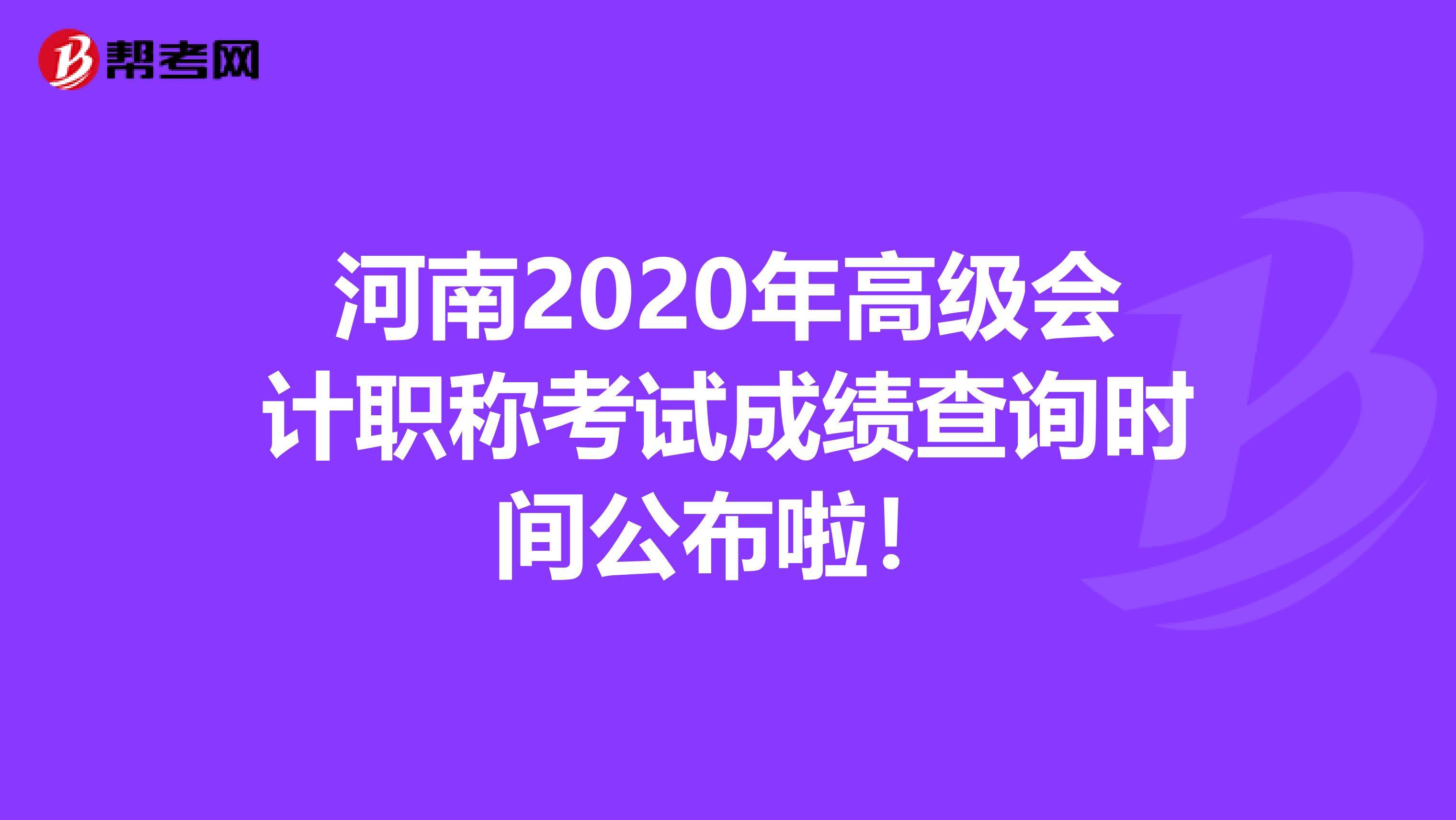 河南2020年高级会计职称考试成绩查询时间公布啦！