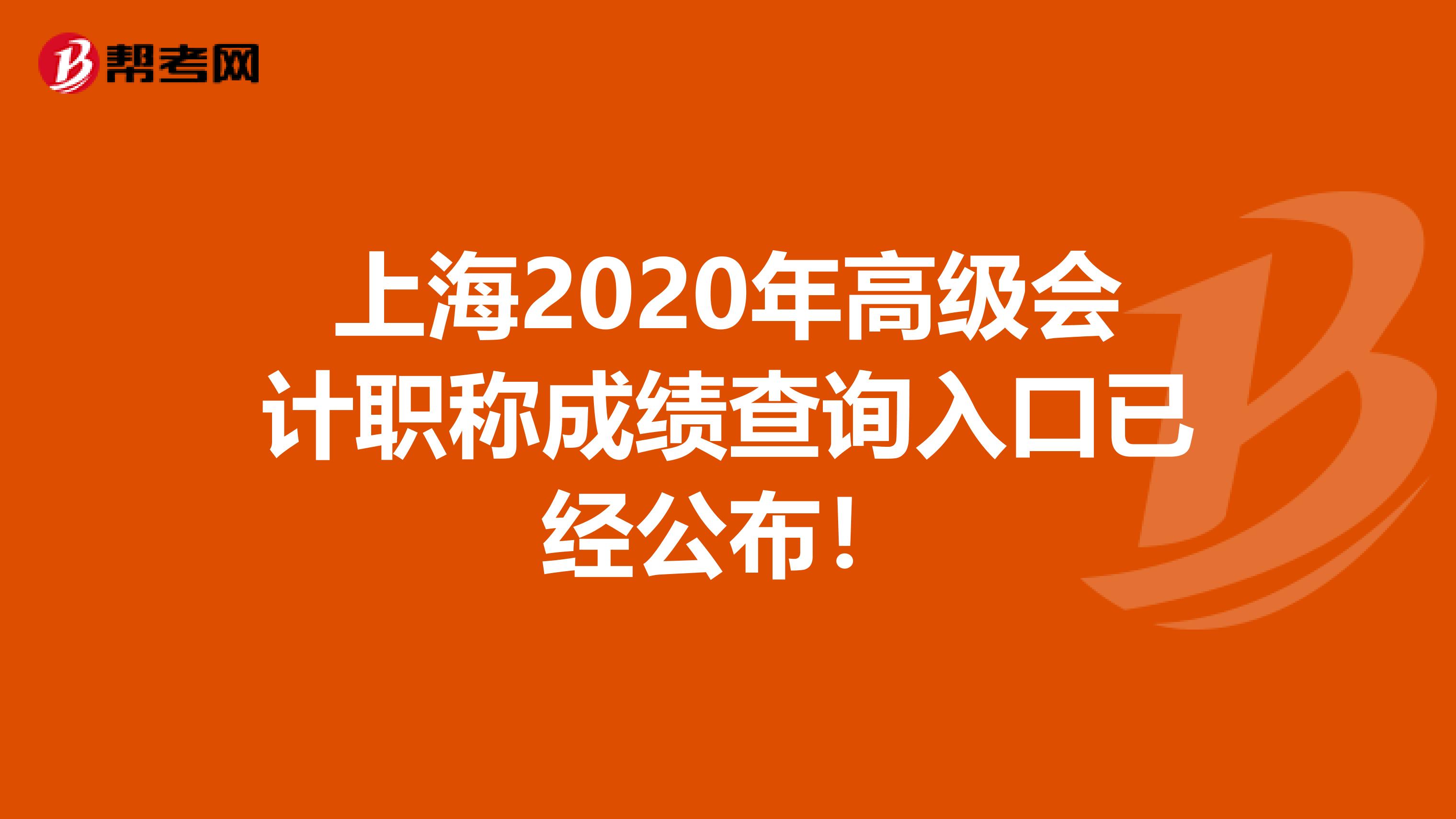 上海2020年高级会计职称成绩查询入口已经公布！