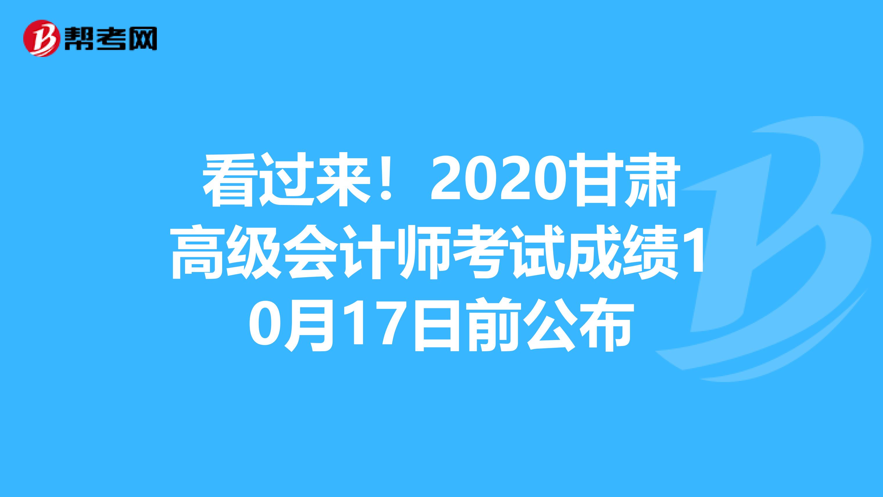 看過(guò)來(lái)！2020甘肅高級(jí)會(huì)計(jì)師考試成績(jī)10月17日前公布