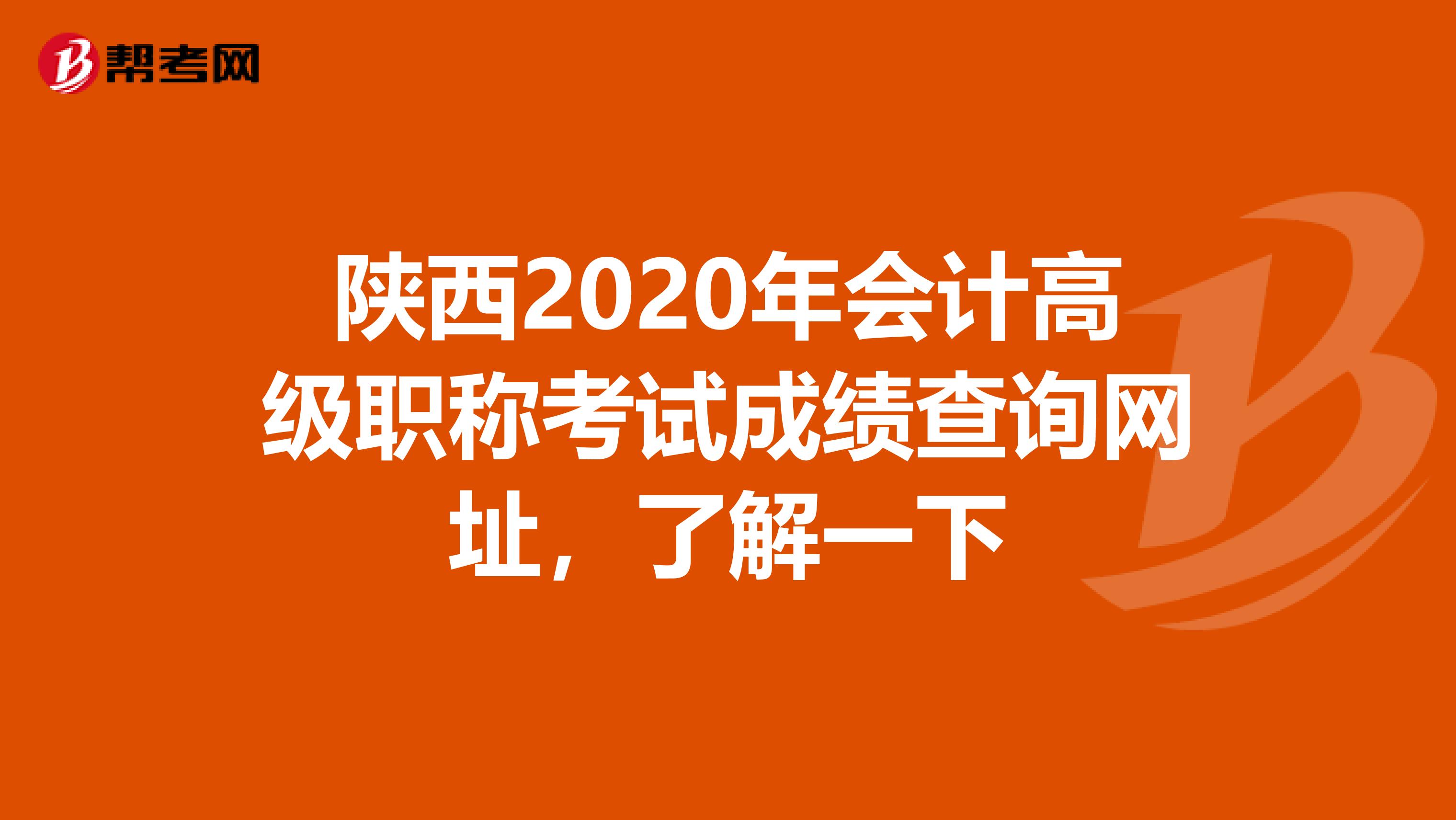陕西2020年会计高级职称考试成绩查询网址，了解一下