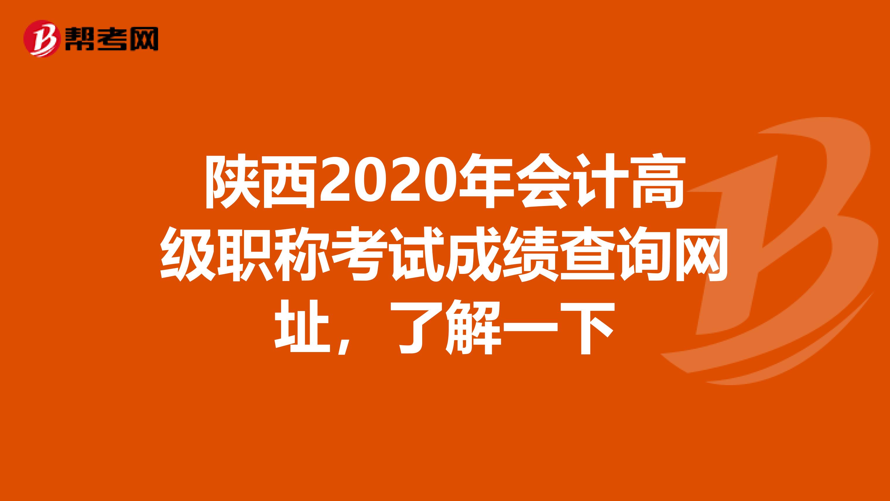 陕西2020年会计高级职称考试成绩查询网址，了解一下