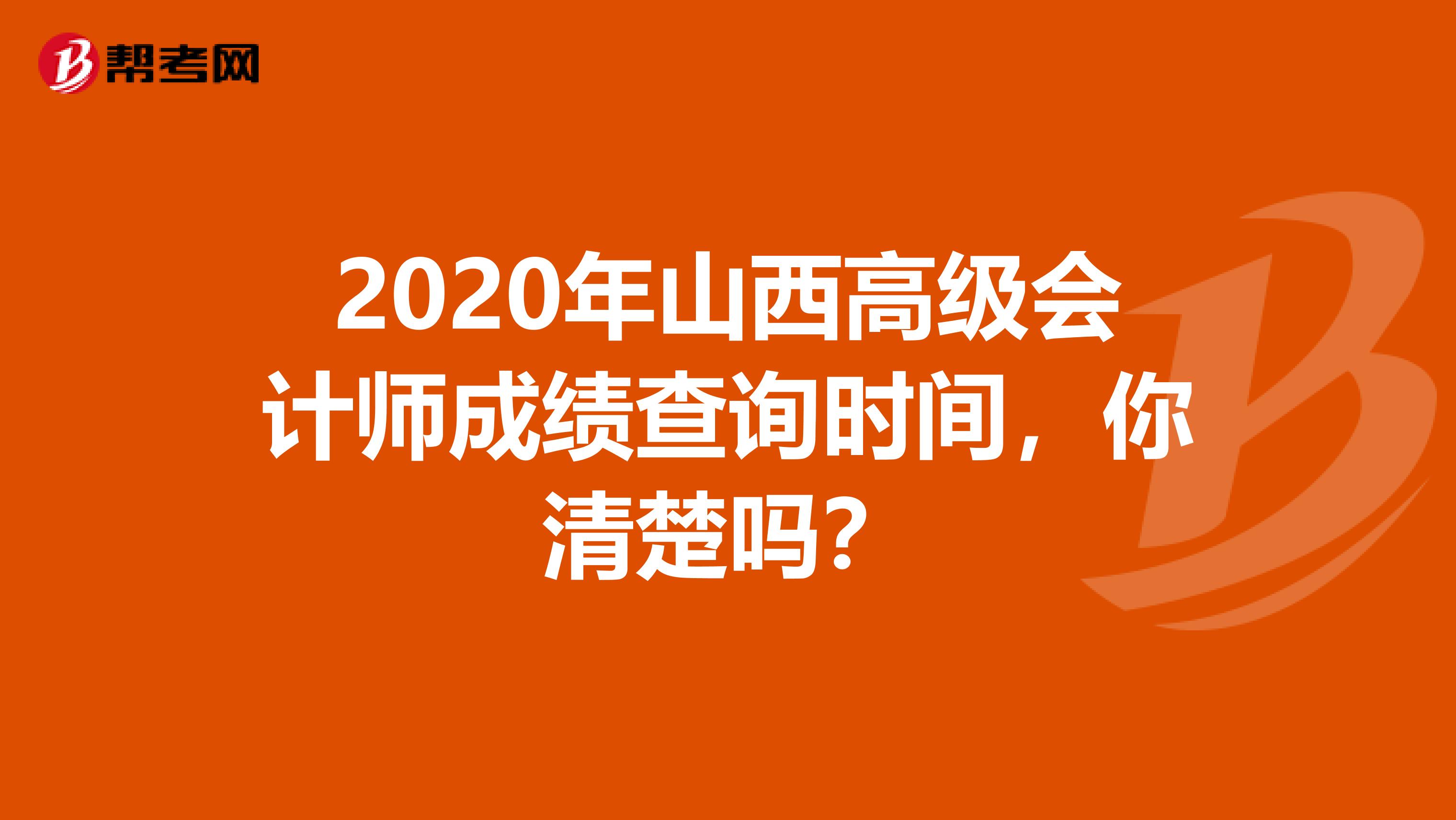 2020年山西高级会计师成绩查询时间，你清楚吗？