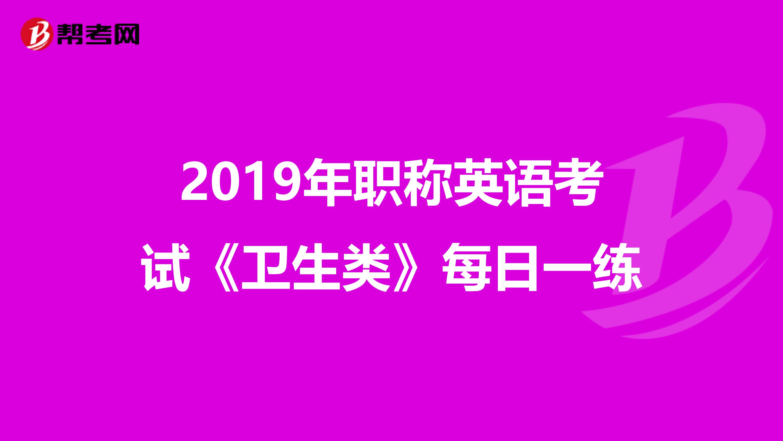 2019年职称英语考试《卫生类》每日一练