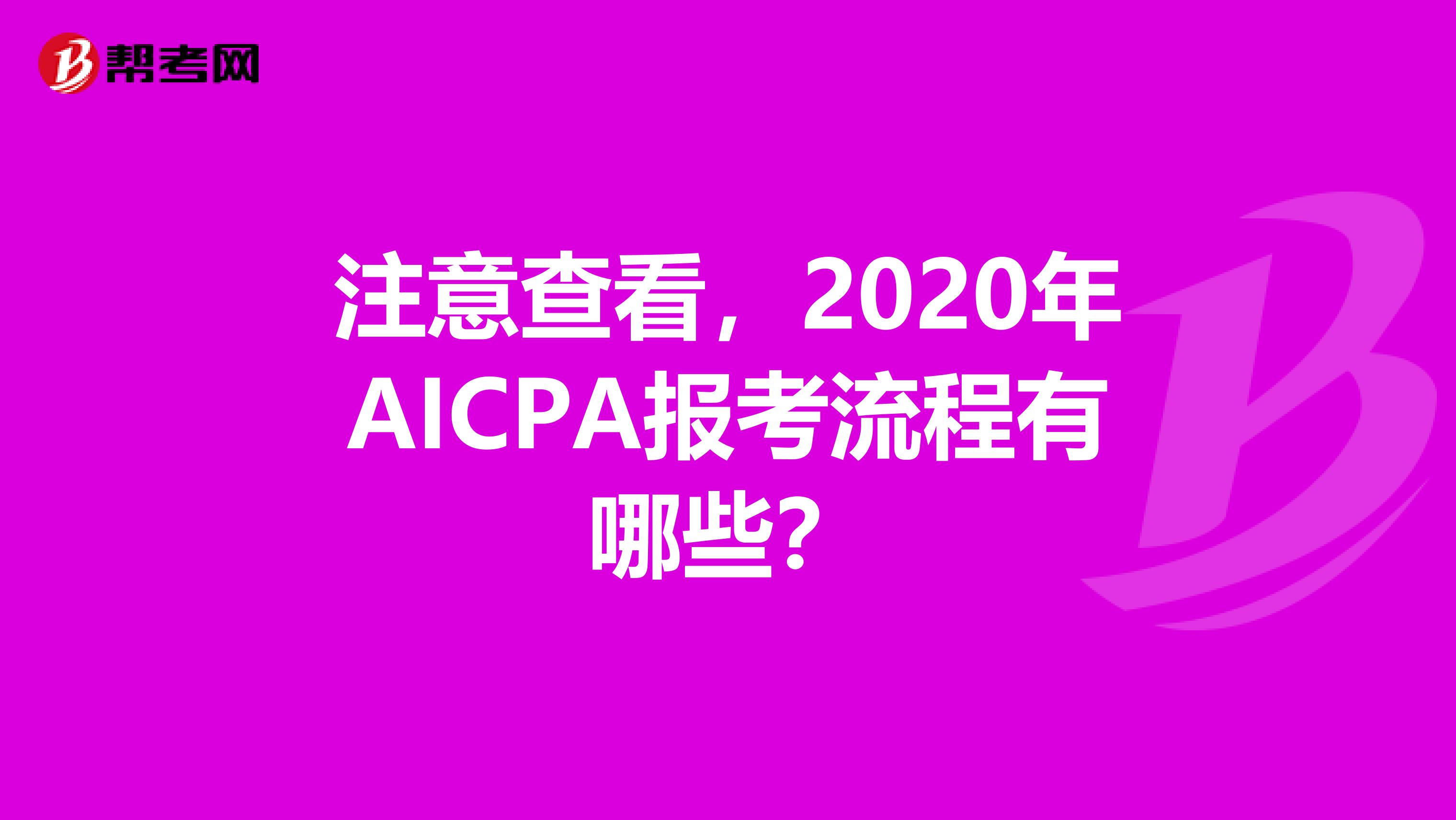 注意查看，2020年AICPA报考流程有哪些？