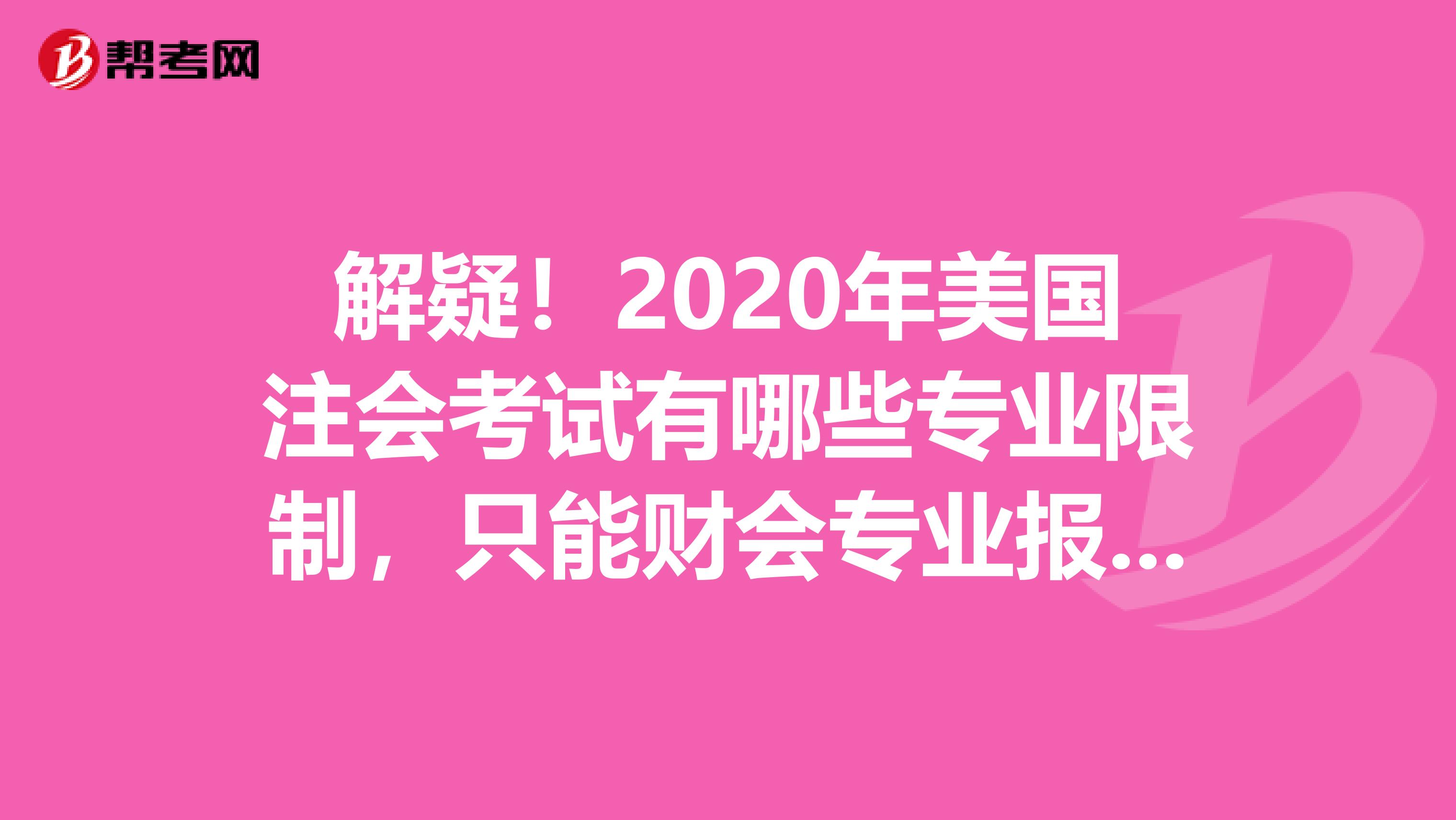 解疑！2020年美国注会考试有哪些专业限制，只能财会专业报考吗