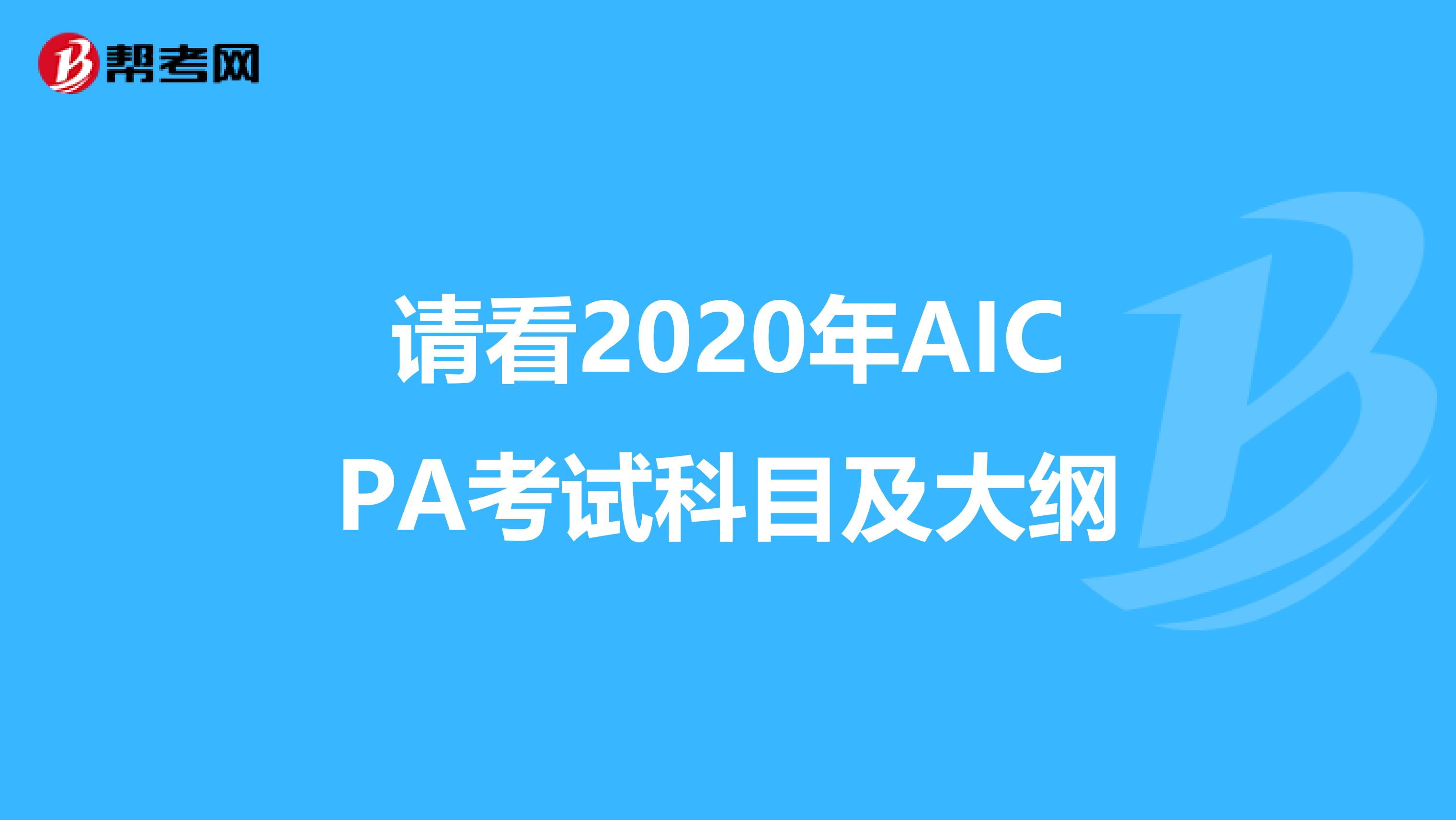 请看2020年AICPA考试科目及大纲