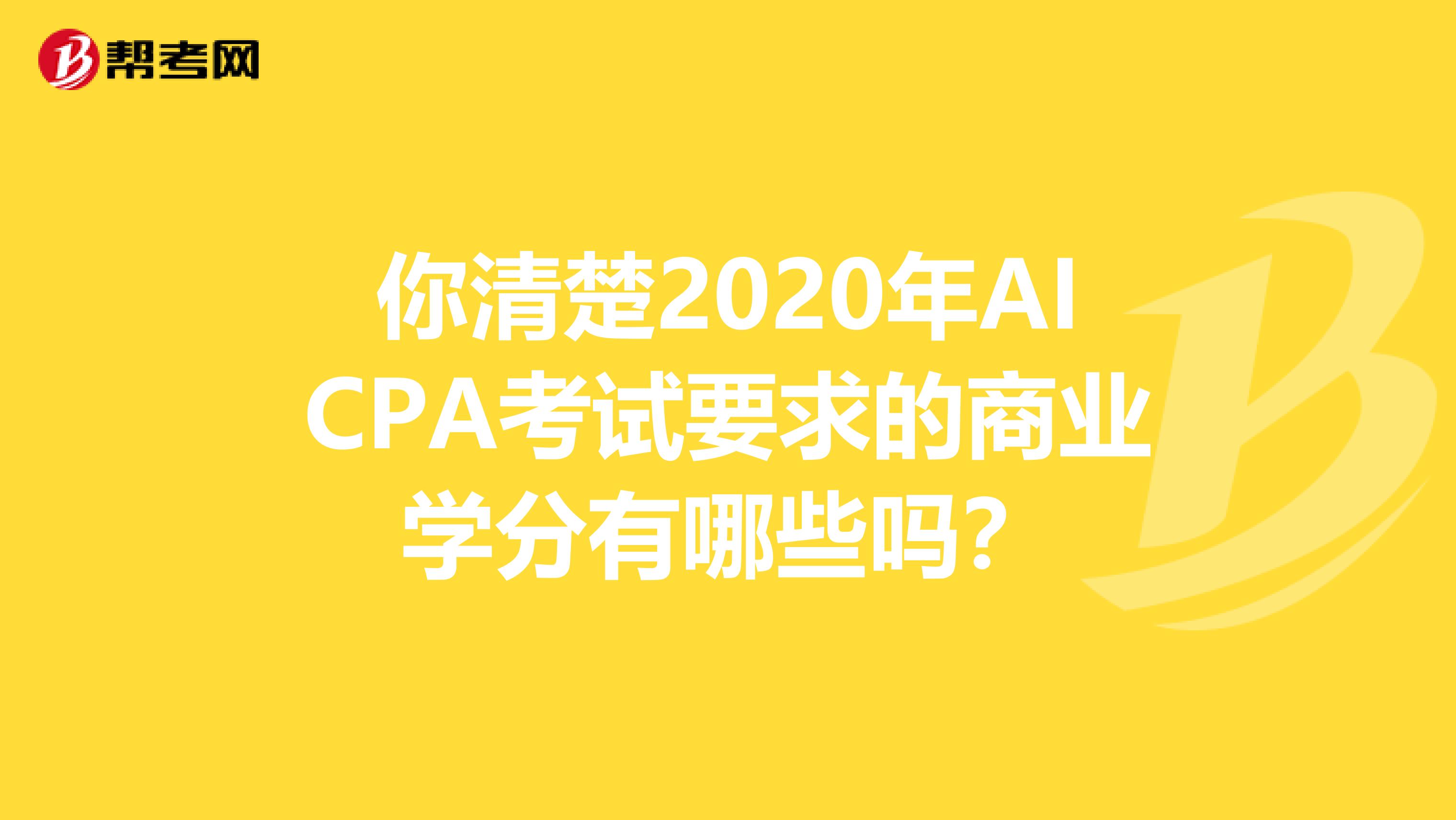 你清楚2020年AICPA考试要求的商业学分有哪些吗？