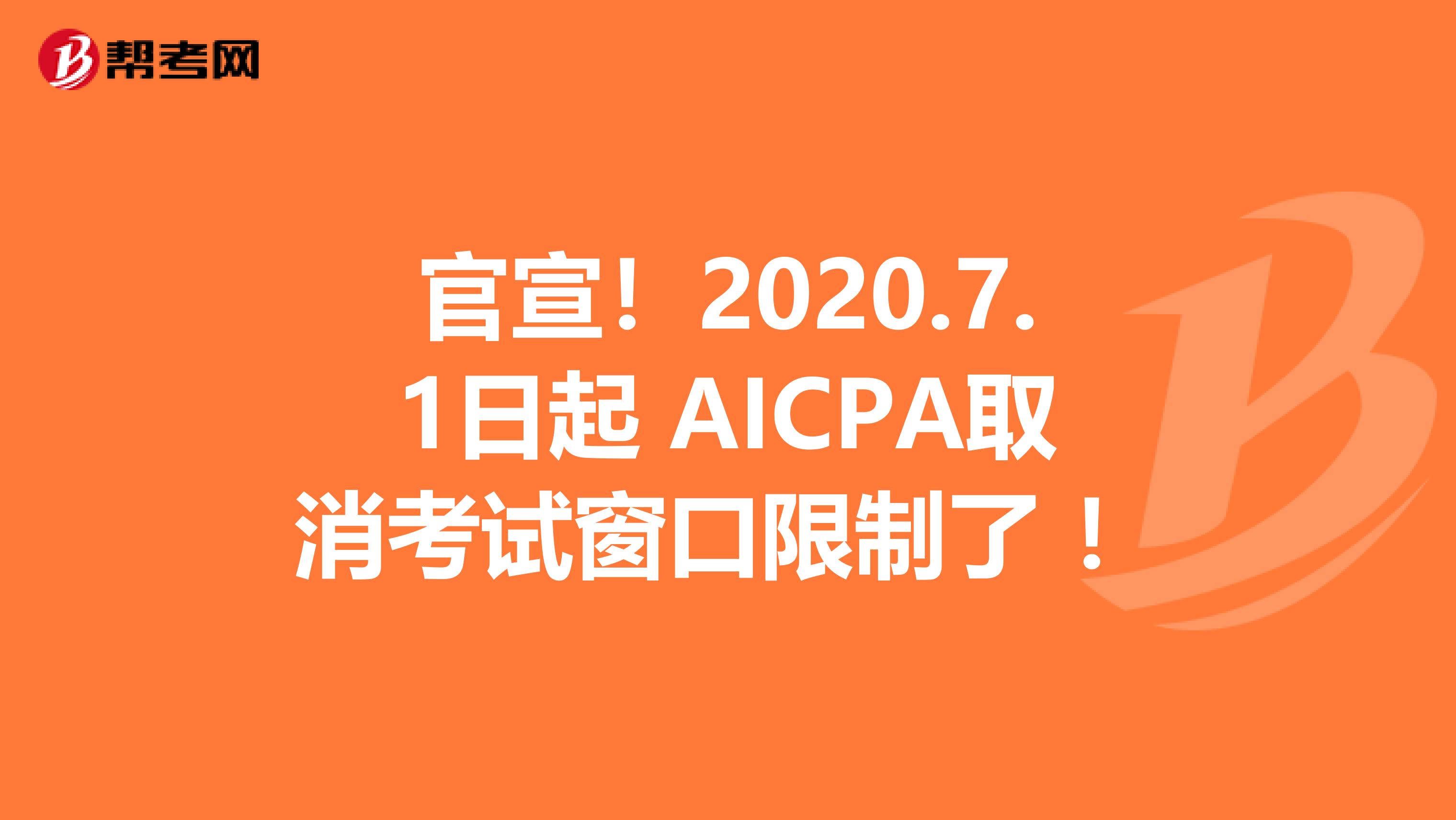 官宣！2020.7.1日起 AICPA取消考试窗口限制了 ！