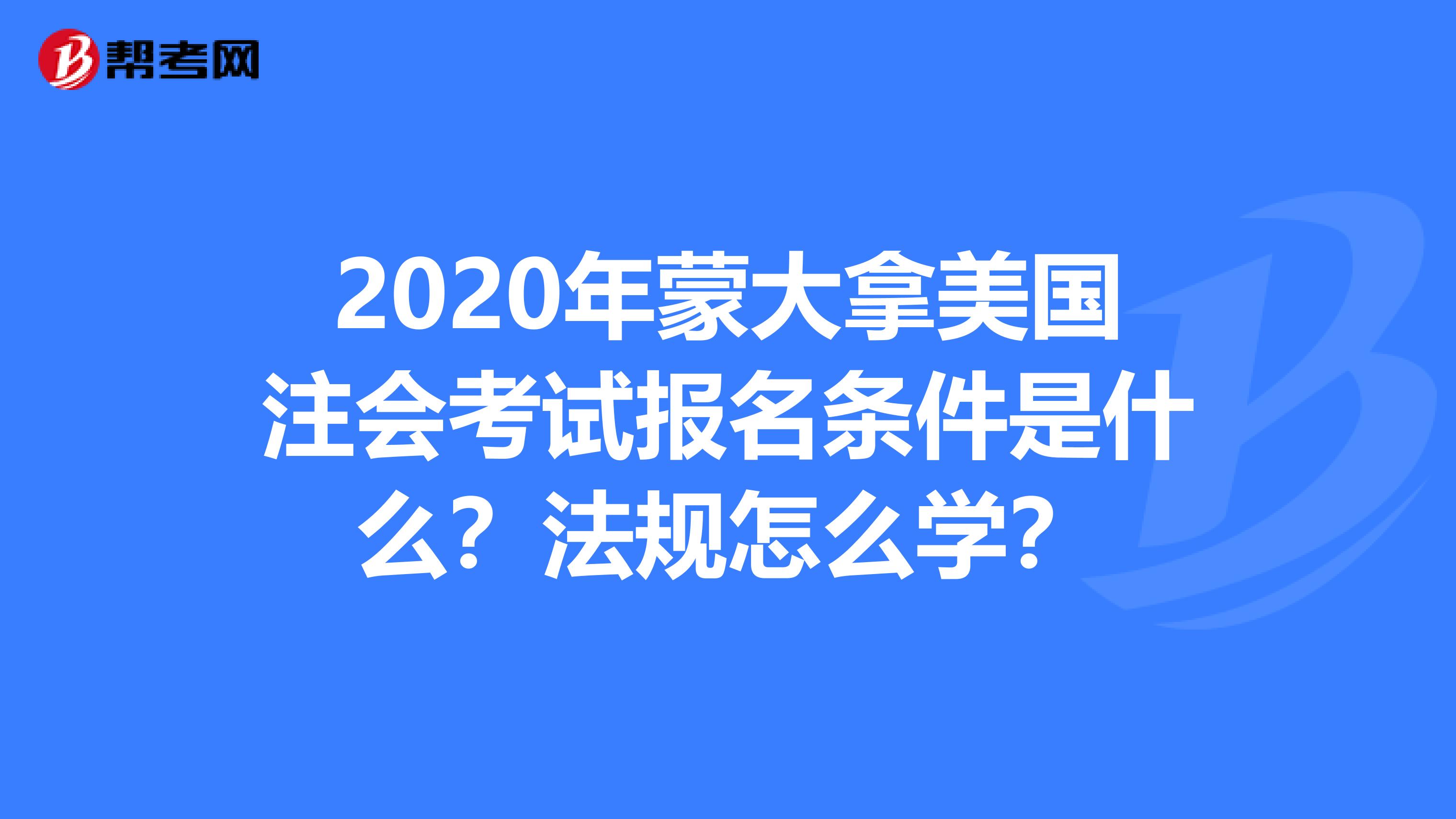 2020年蒙大拿美国注会考试报名条件是什么？法规怎么学？