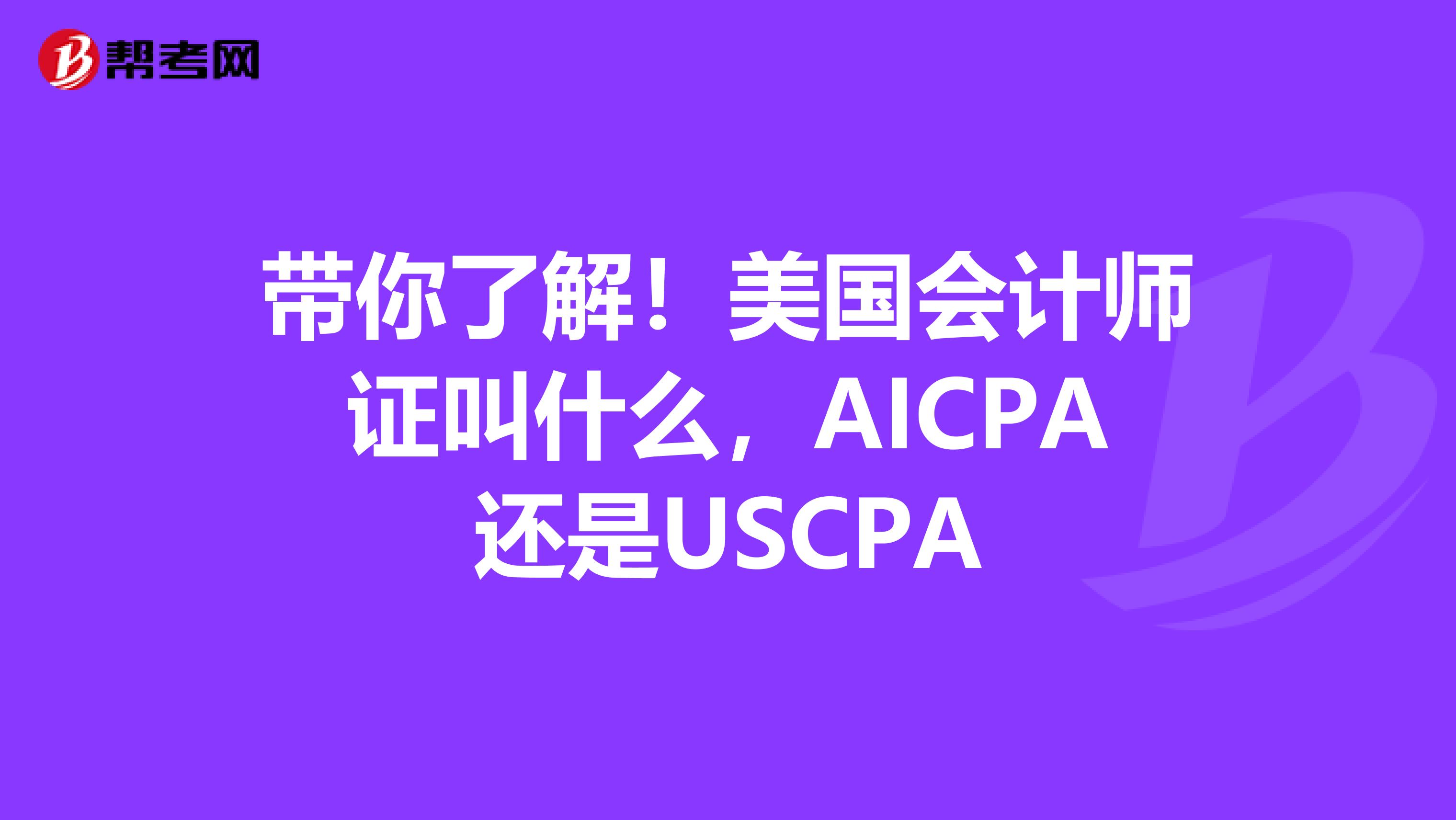 带你了解！美国会计师证叫什么，AICPA还是USCPA
