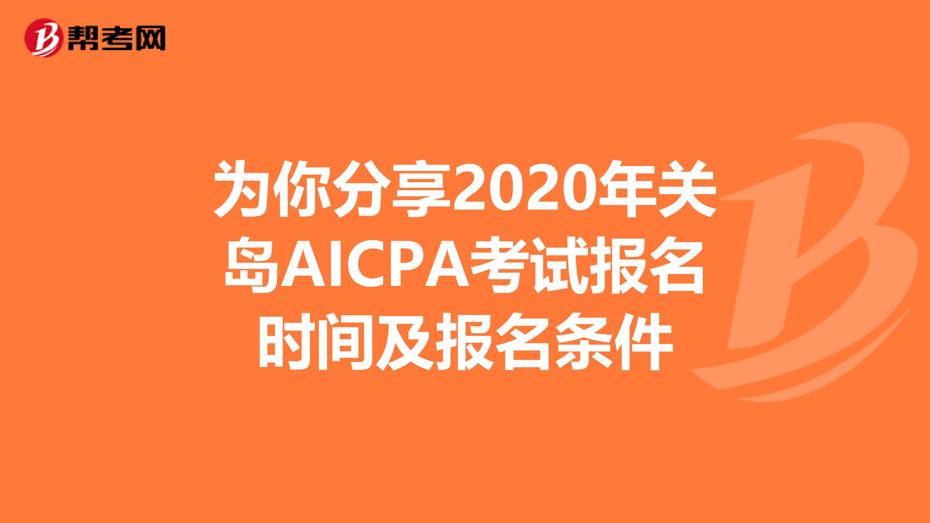 为你分享2020年关岛AICPA考试报名时间及报名条件