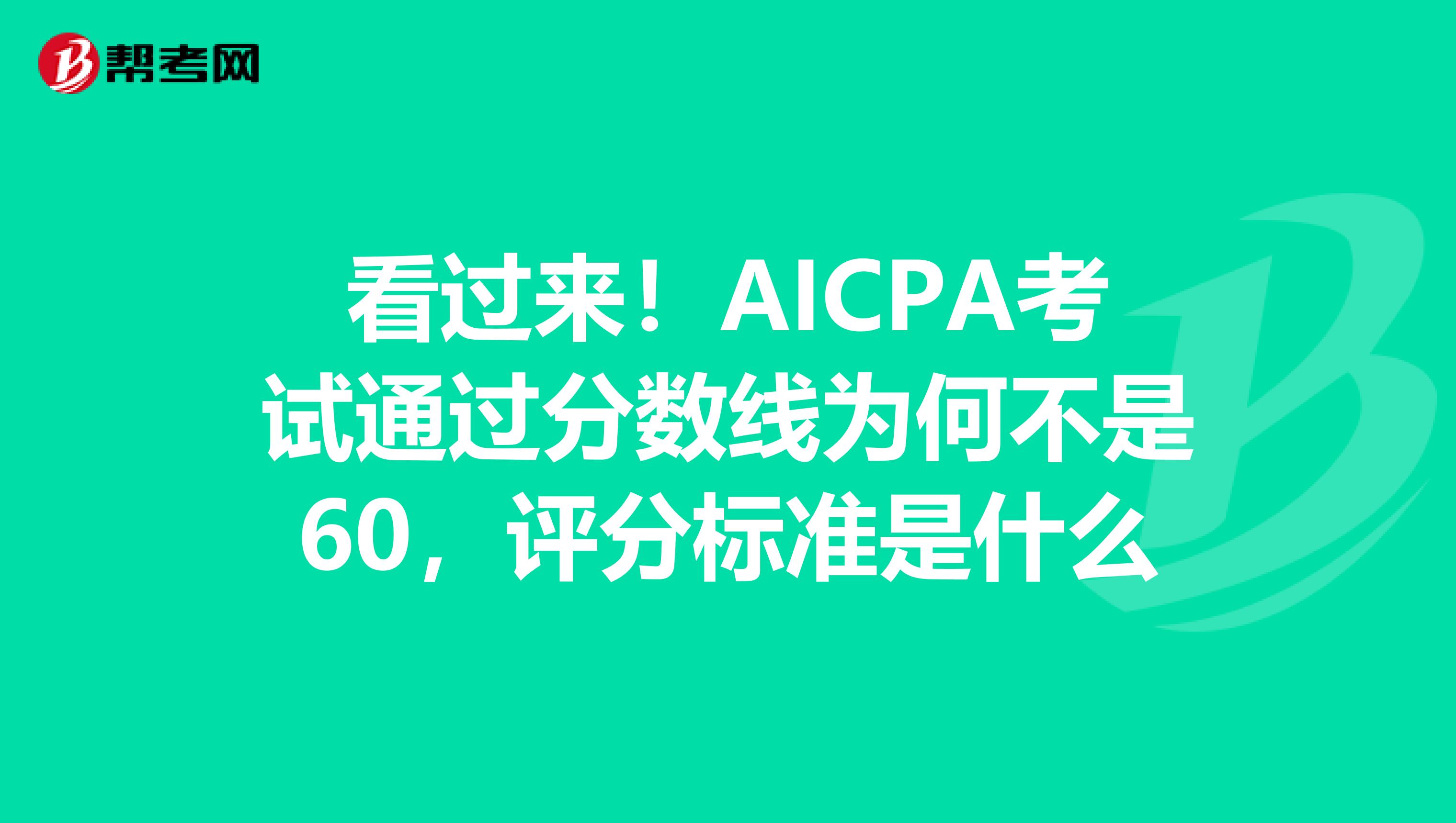 看过来！AICPA考试通过分数线为何不是60，评分标准是什么