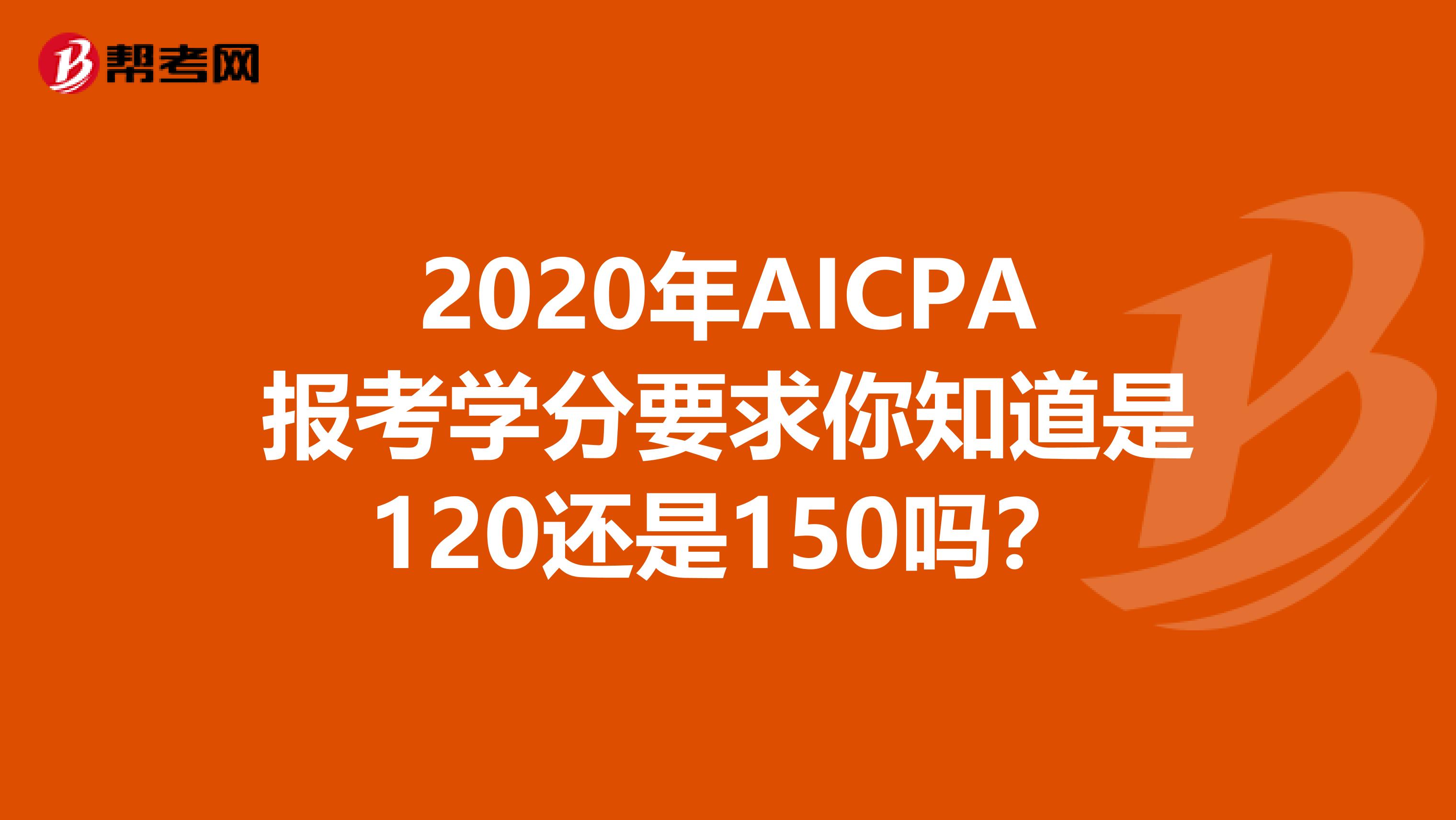 2020年AICPA报考学分要求你知道是120还是150吗？