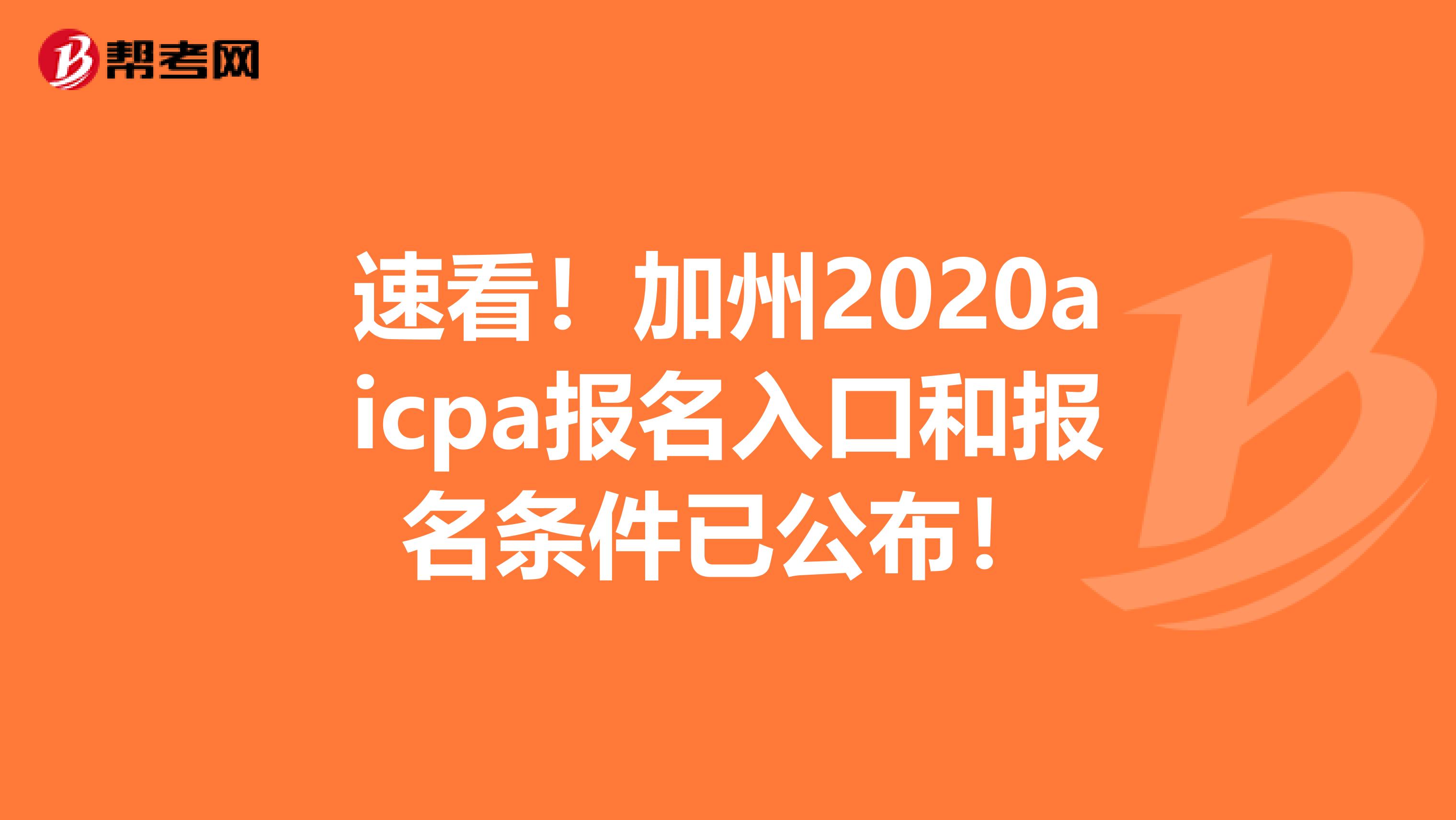 速看！加州2020aicpa报名入口和报名条件已公布！
