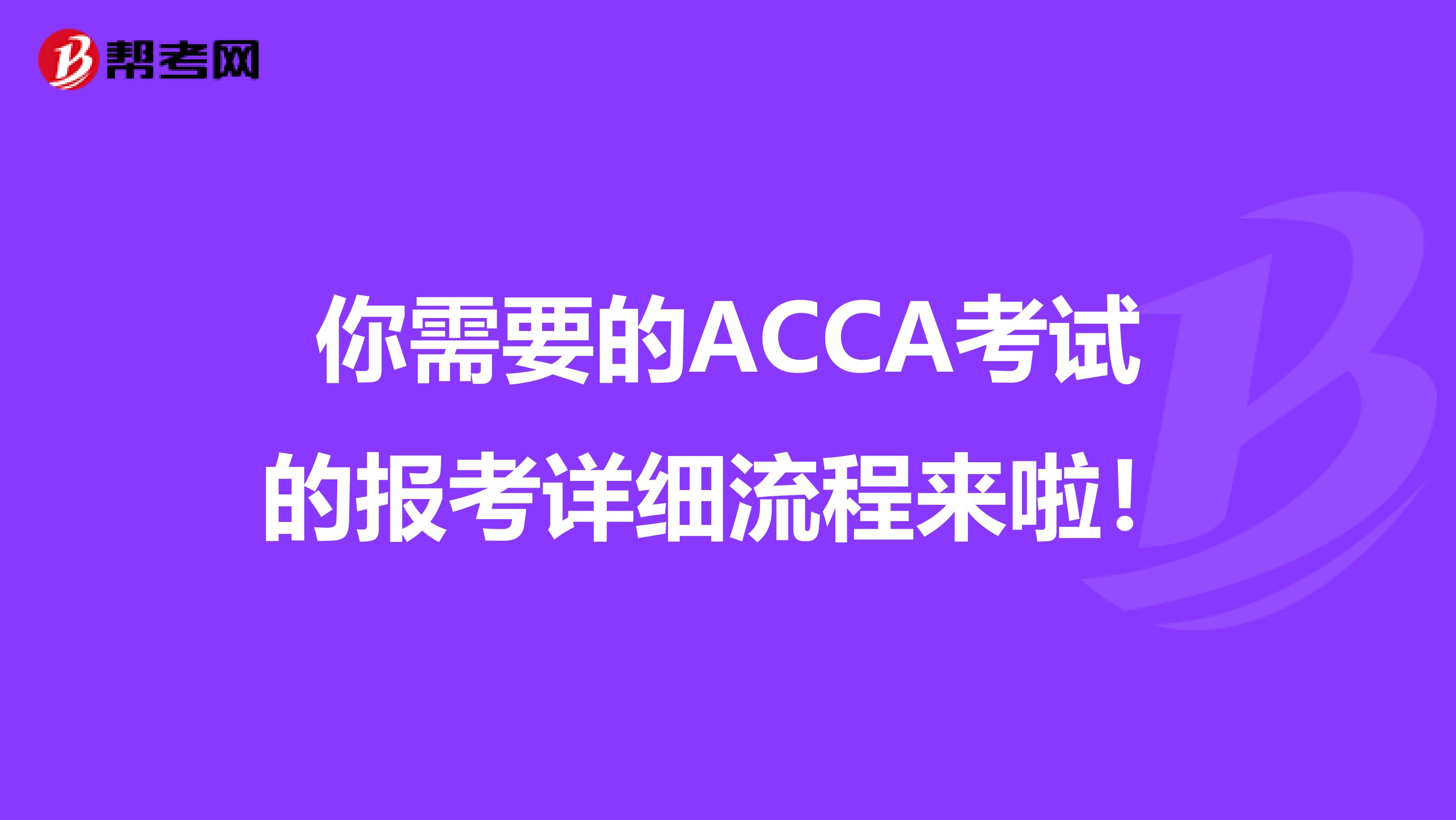 你需要的ACCA考试的报考详细流程来啦！