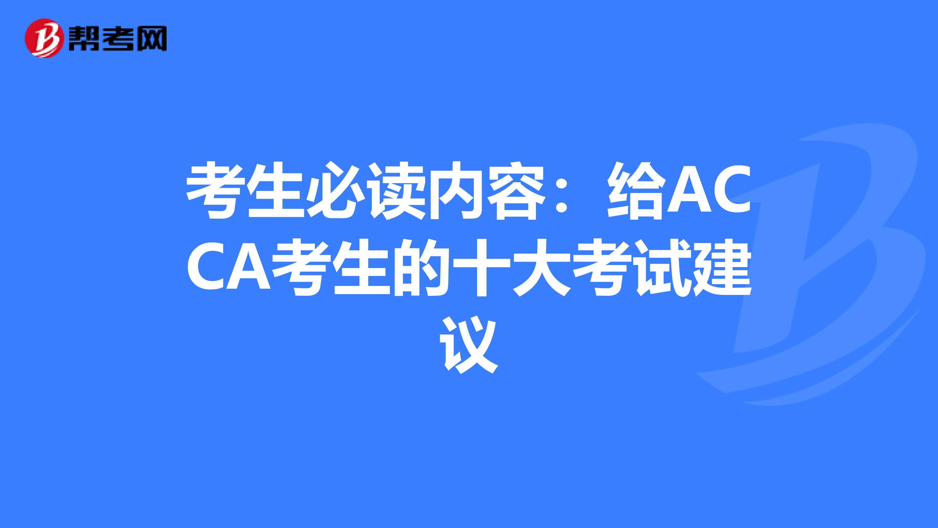 考生必读内容：给ACCA考生的十大考试建议