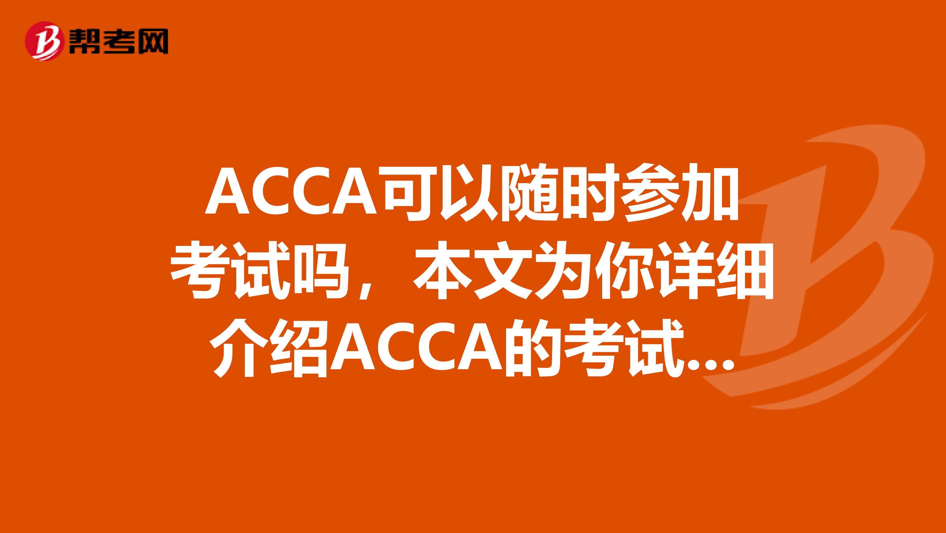 ACCA可以随时参加考试吗，本文为你详细介绍ACCA的考试时间