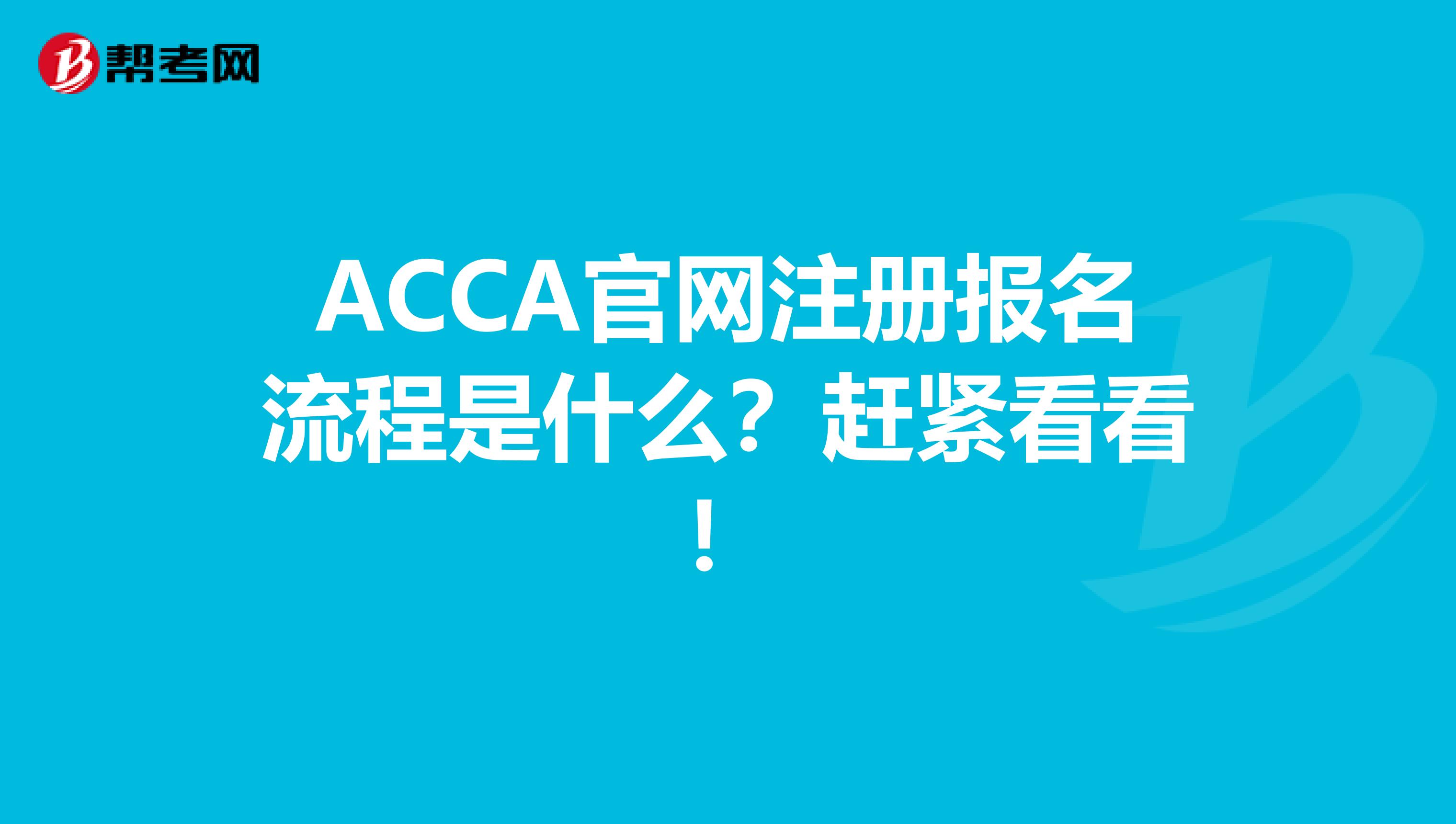 ACCA官網注冊報名流程是什么？趕緊看看！