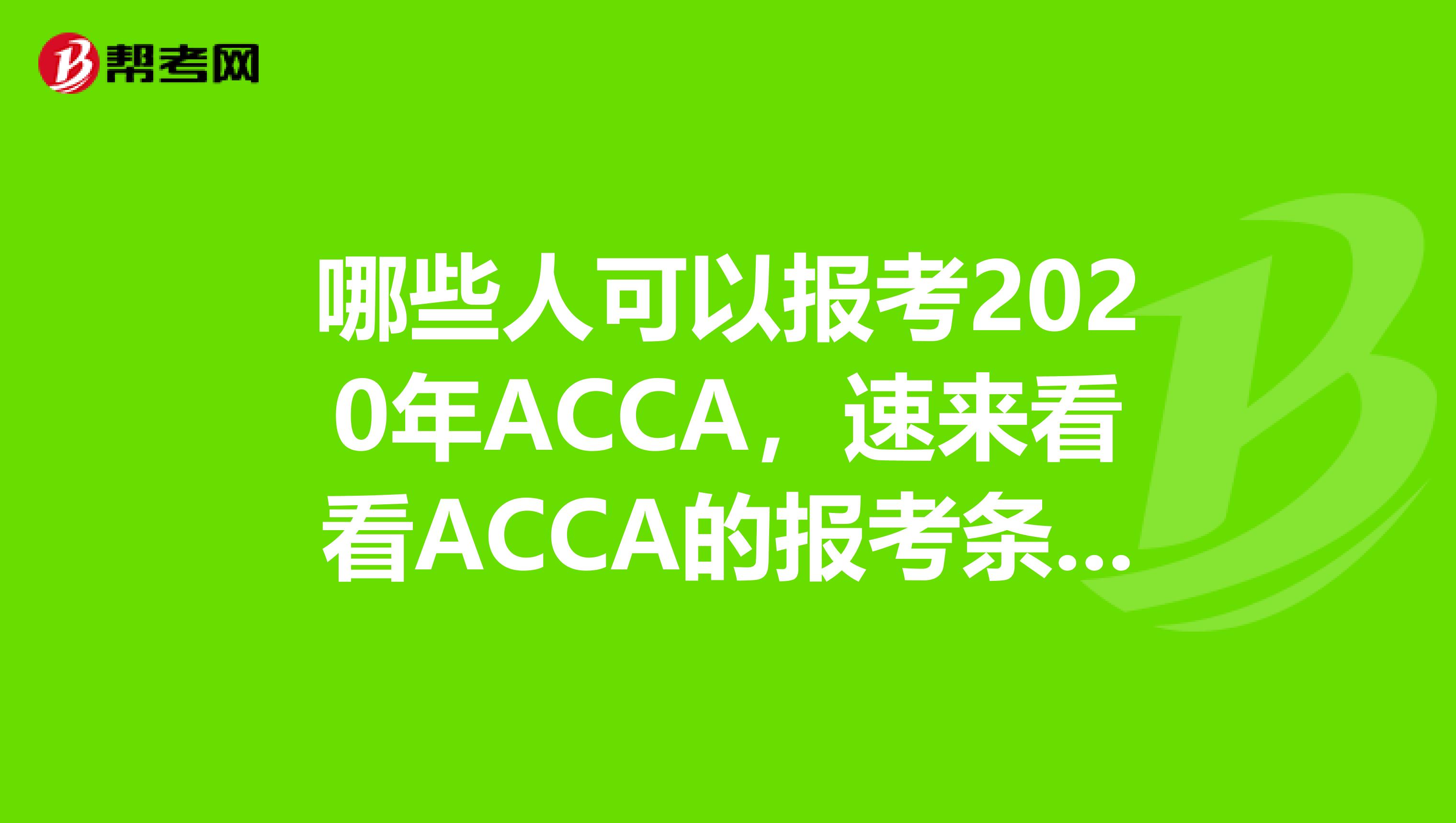 哪些人可以报考2020年ACCA，速来看看ACCA的报考条件！