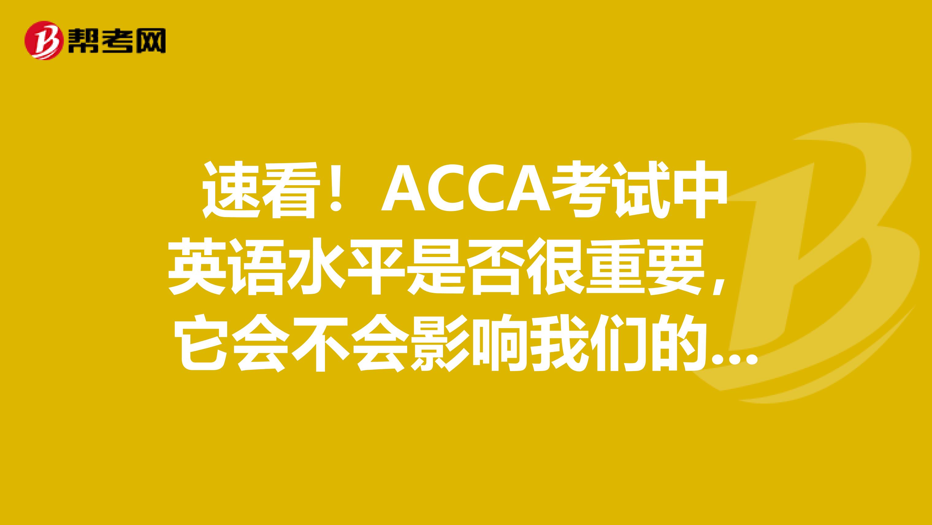 速看！ACCA考试中英语水平是否很重要，它会不会影响我们的成绩