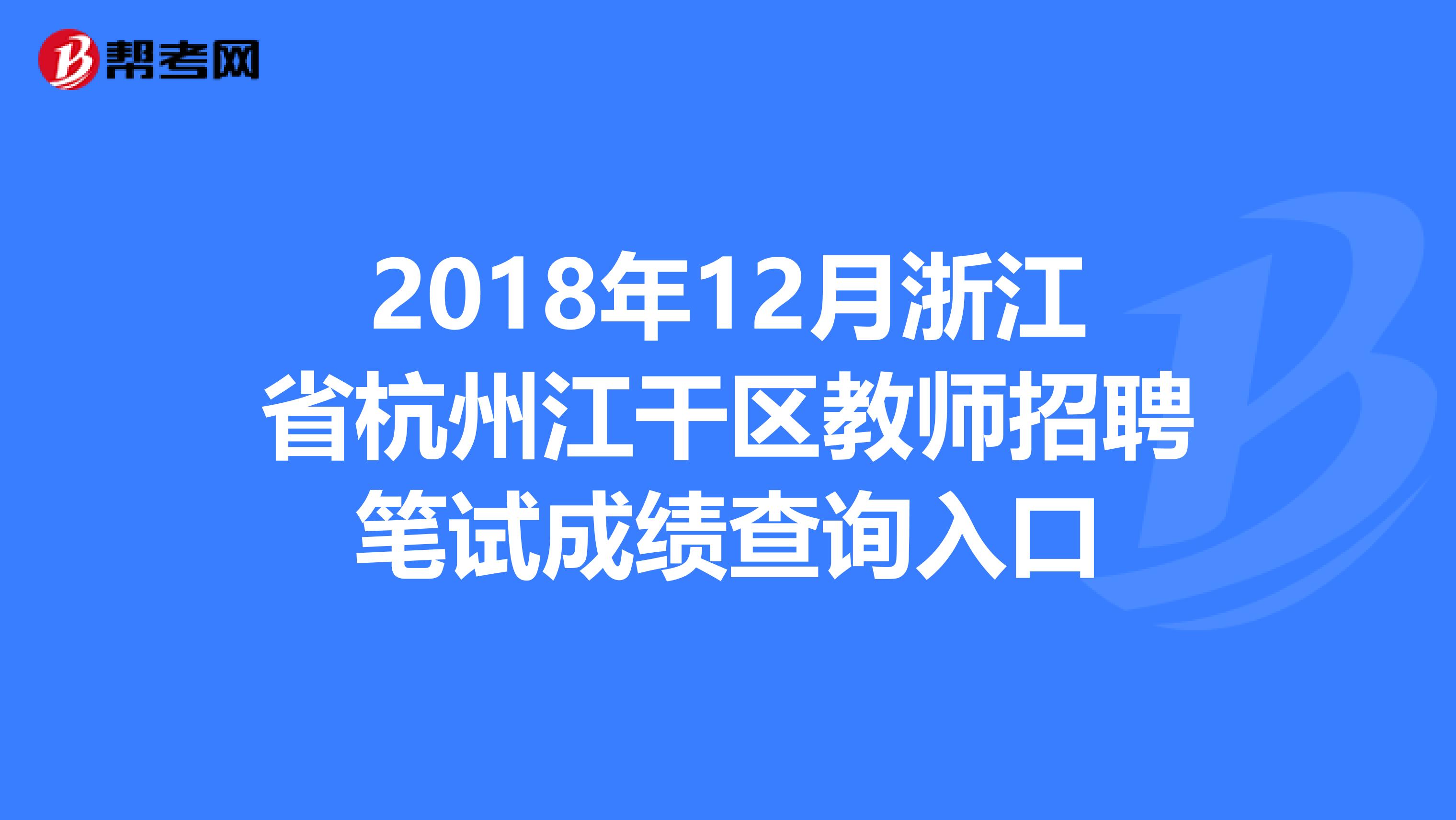 2018年12月浙江省杭州江干区教师招聘笔试成绩查询入口