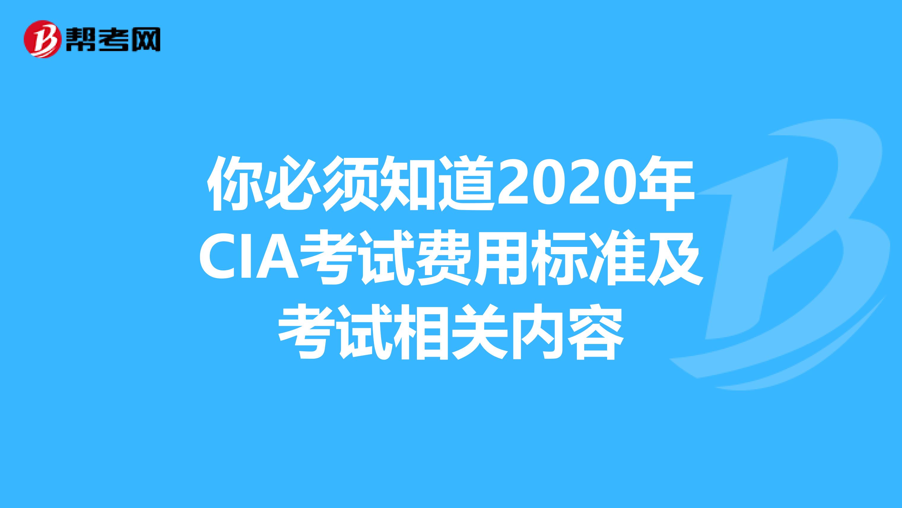 你必须知道2020年CIA考试费用标准及考试相关内容