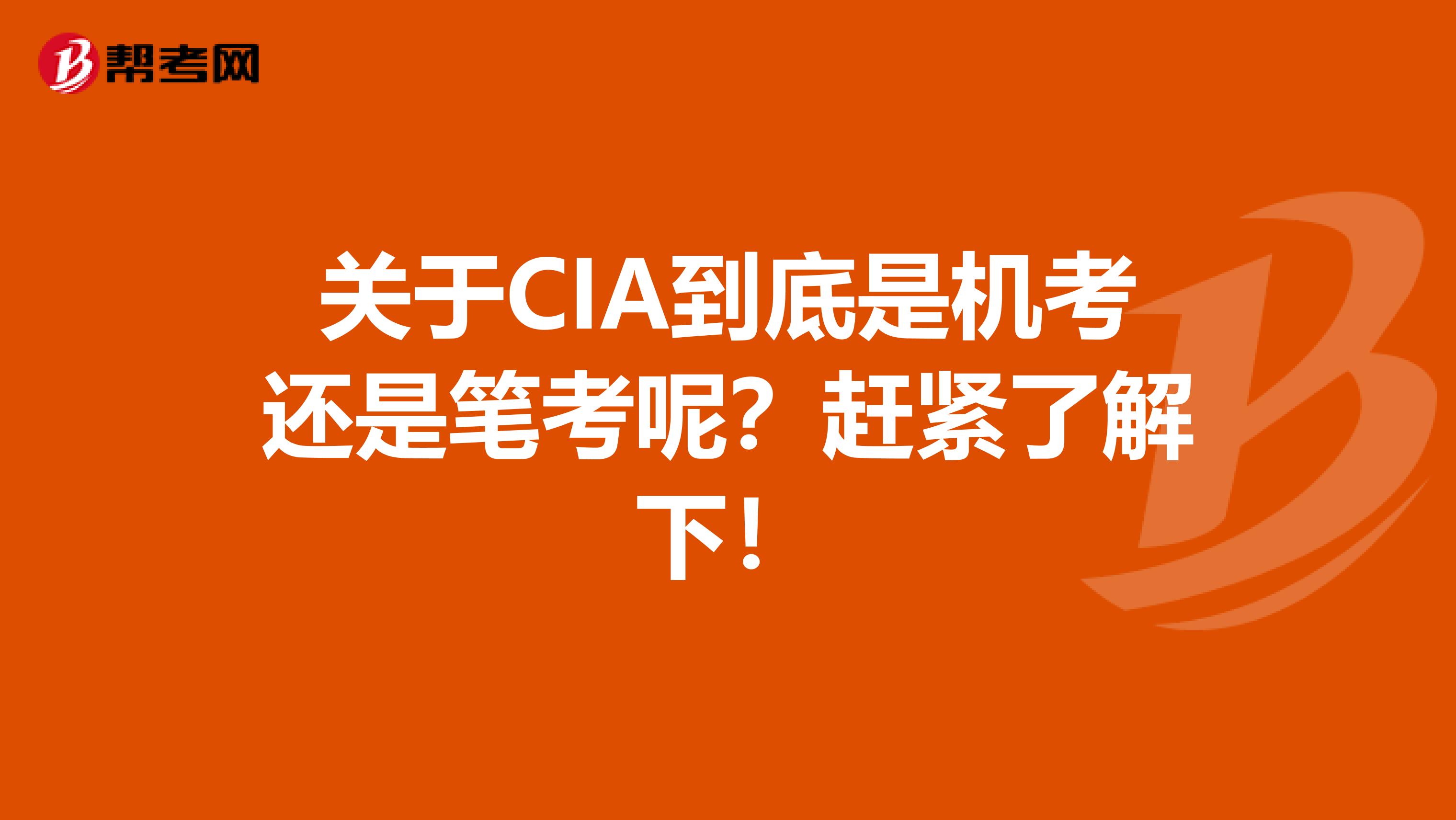 关于CIA到底是机考还是笔考呢？赶紧了解下！