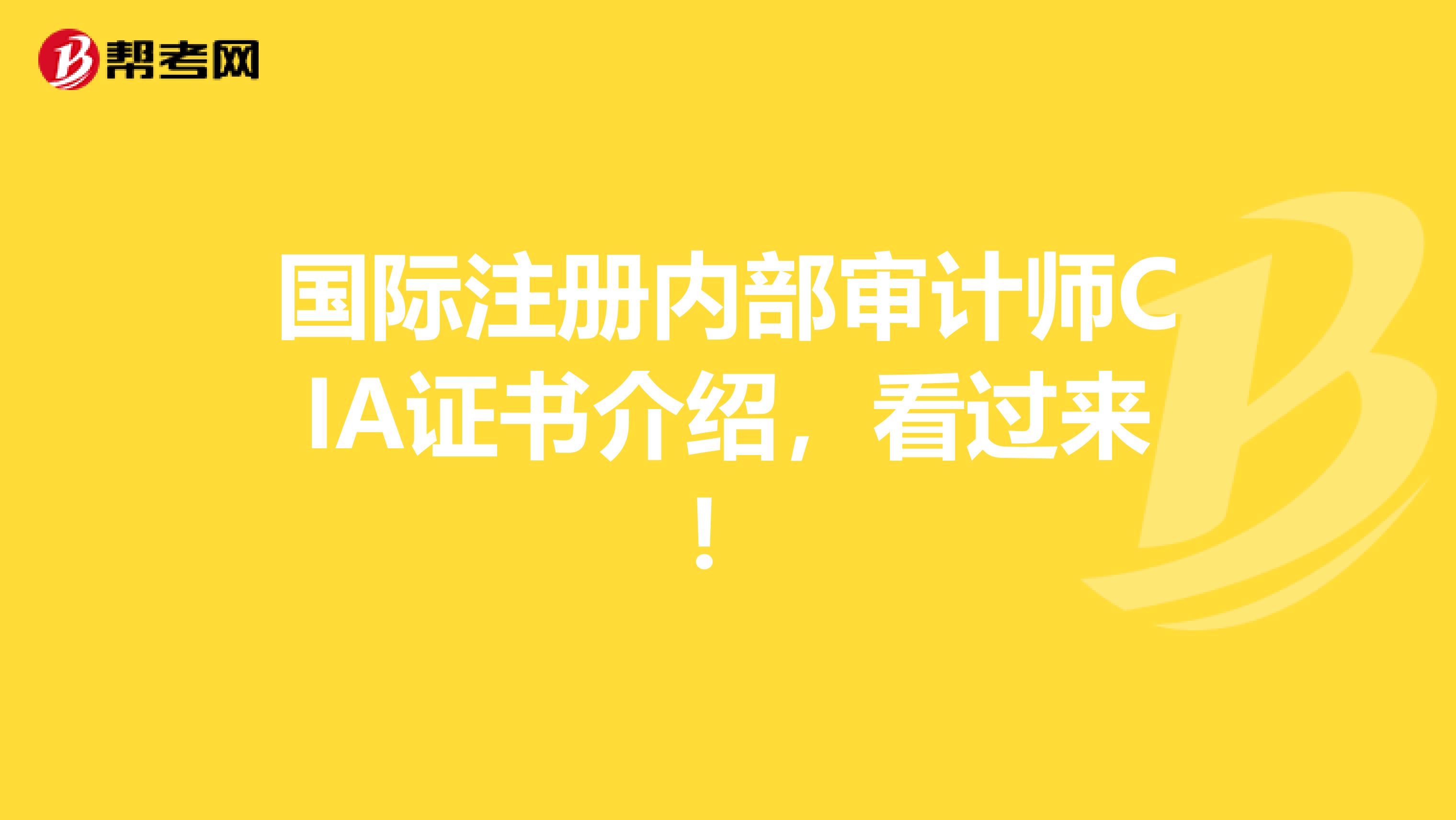 國際注冊內部審計師CIA證書介紹，看過來！