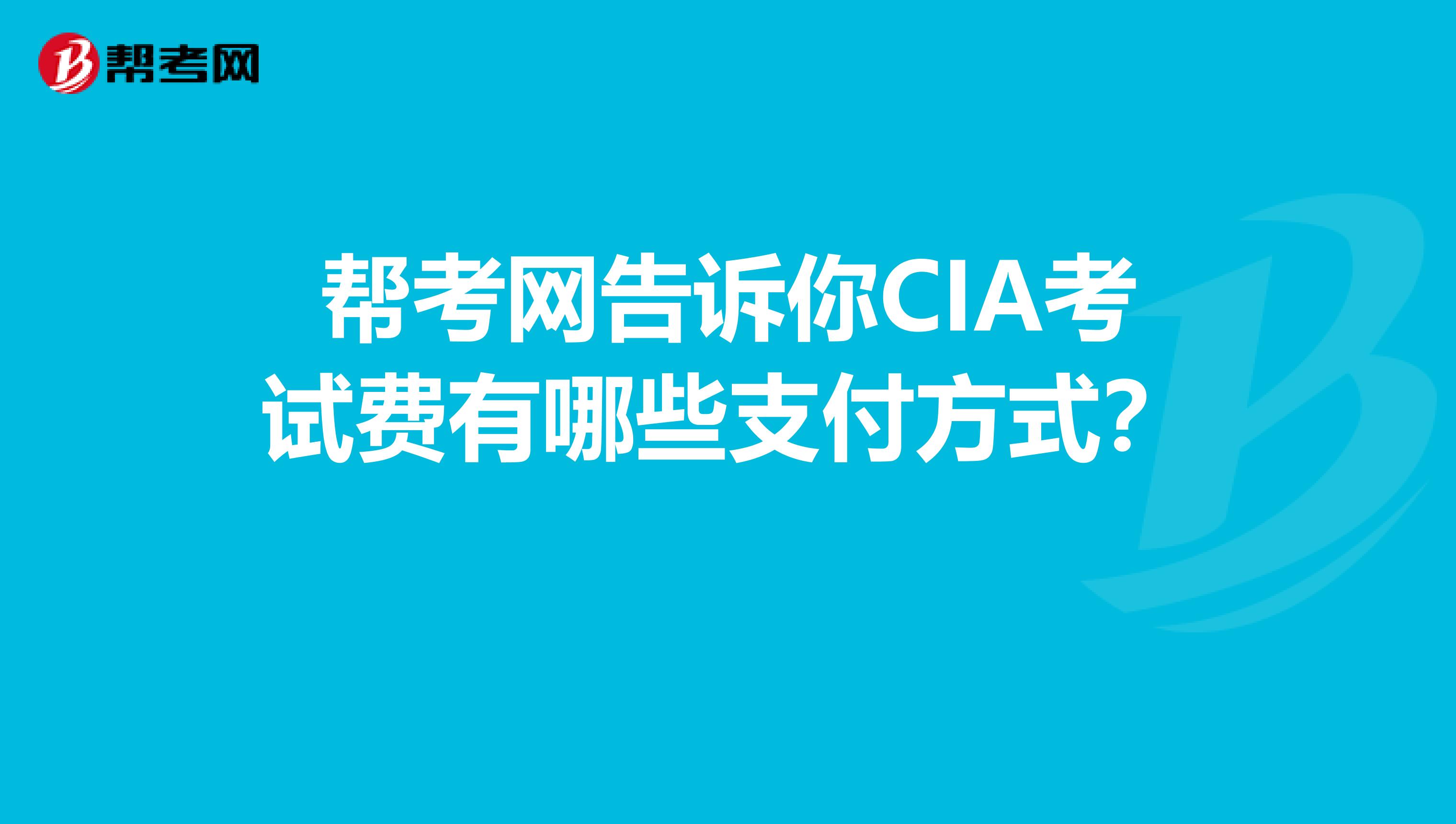 帮考网告诉你CIA考试费有哪些支付方式？ 