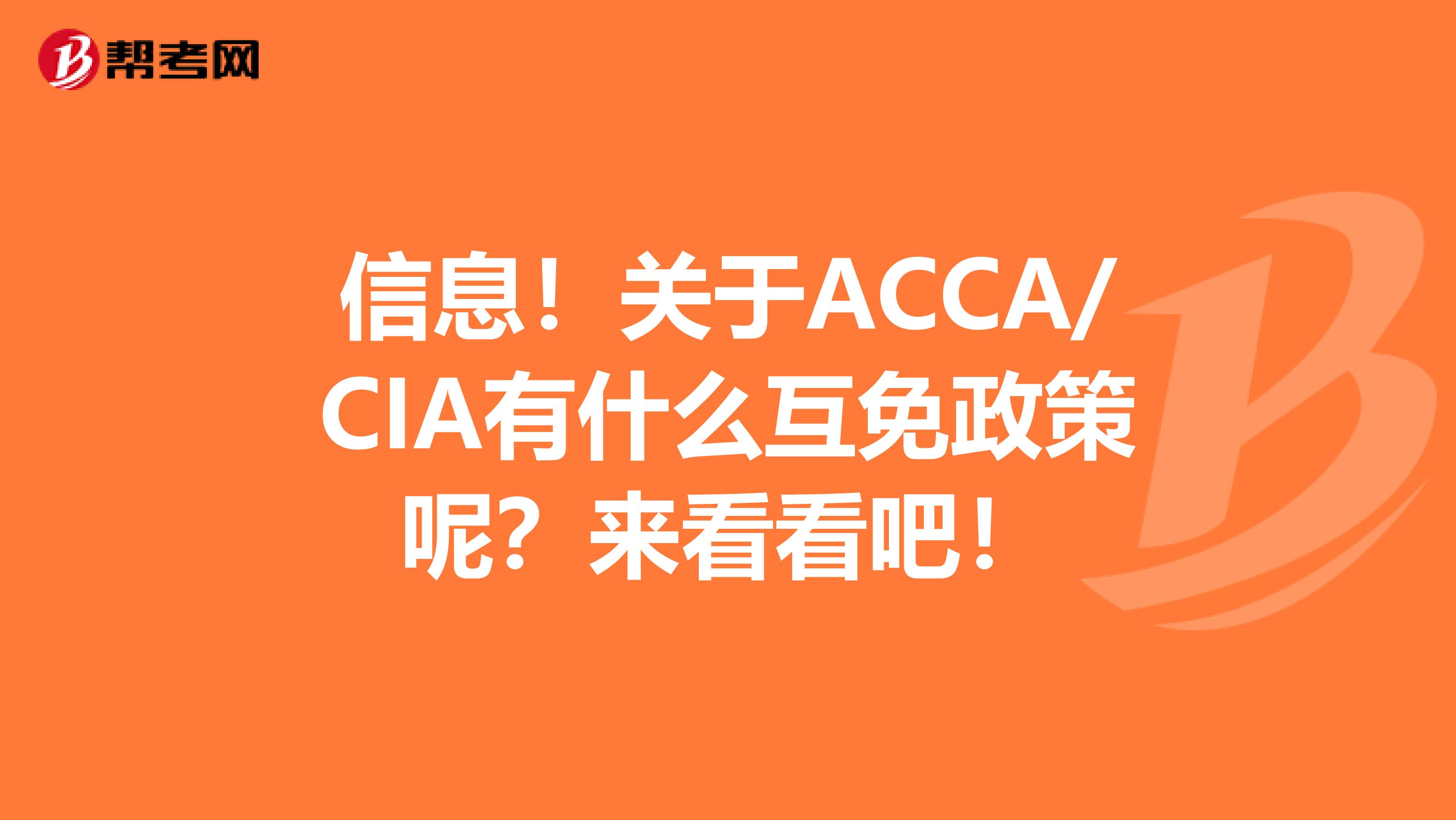 信息！关于ACCA/CIA有什么互免政策呢？来看看吧！