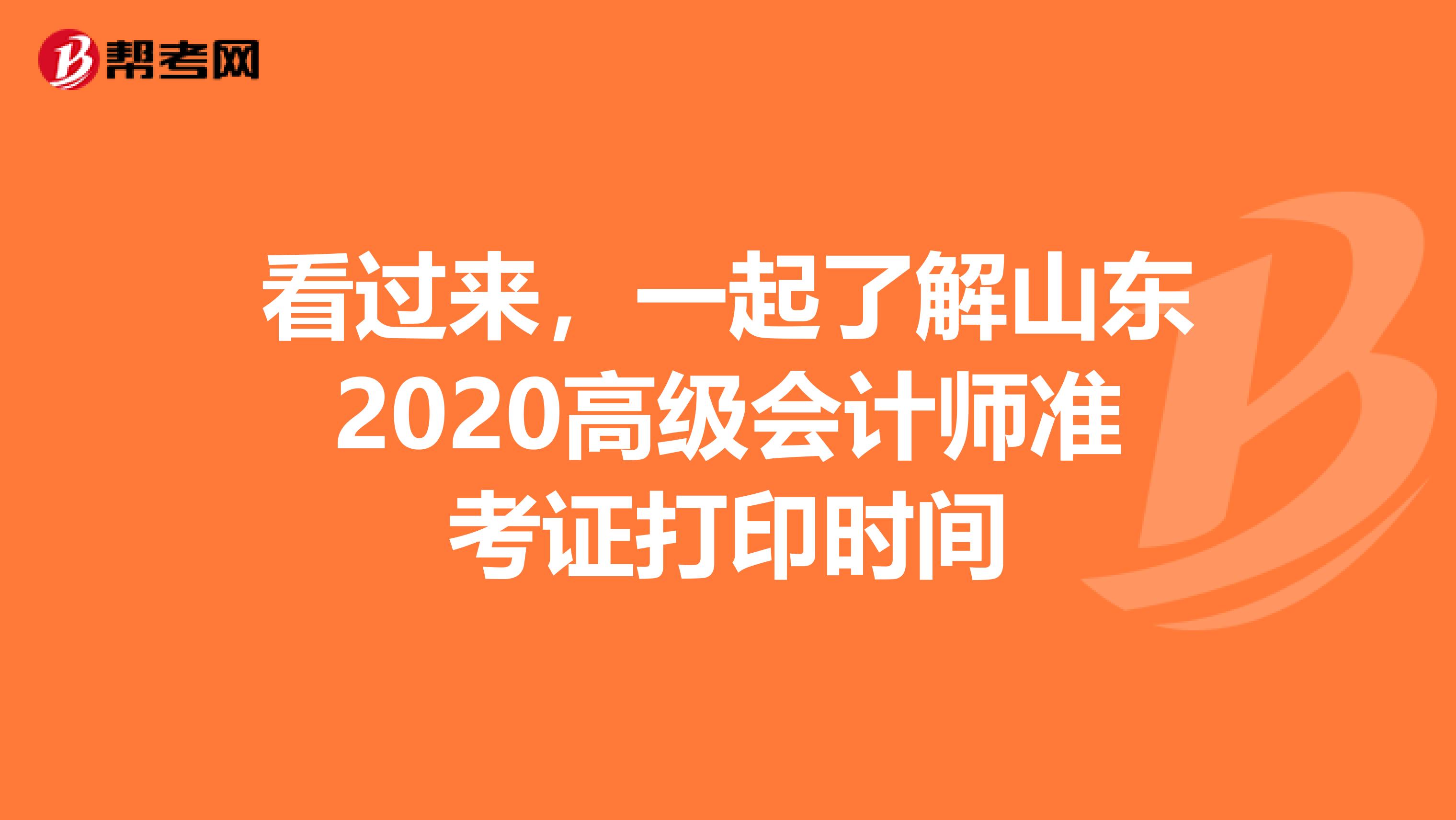 看过来，一起了解山东2020高级会计师准考证打印时间