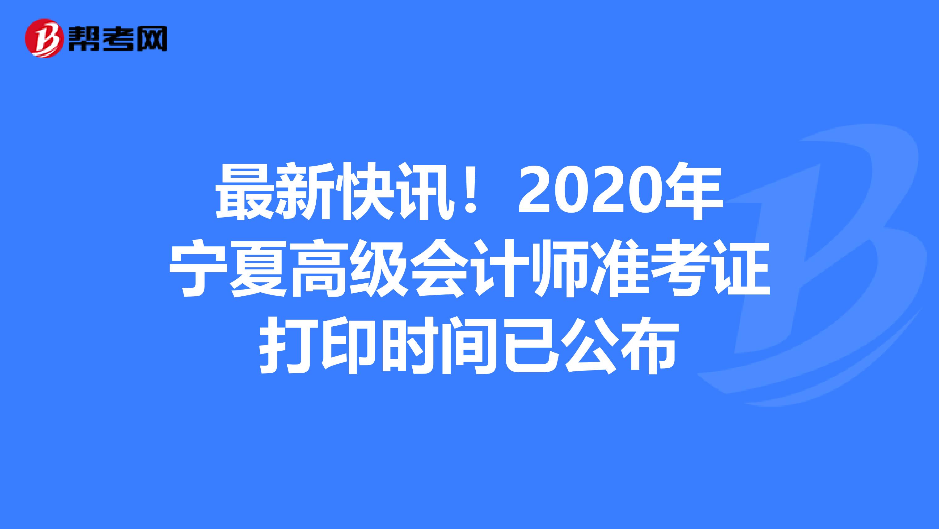 最新快讯！2020年宁夏高级会计师准考证打印时间已公布