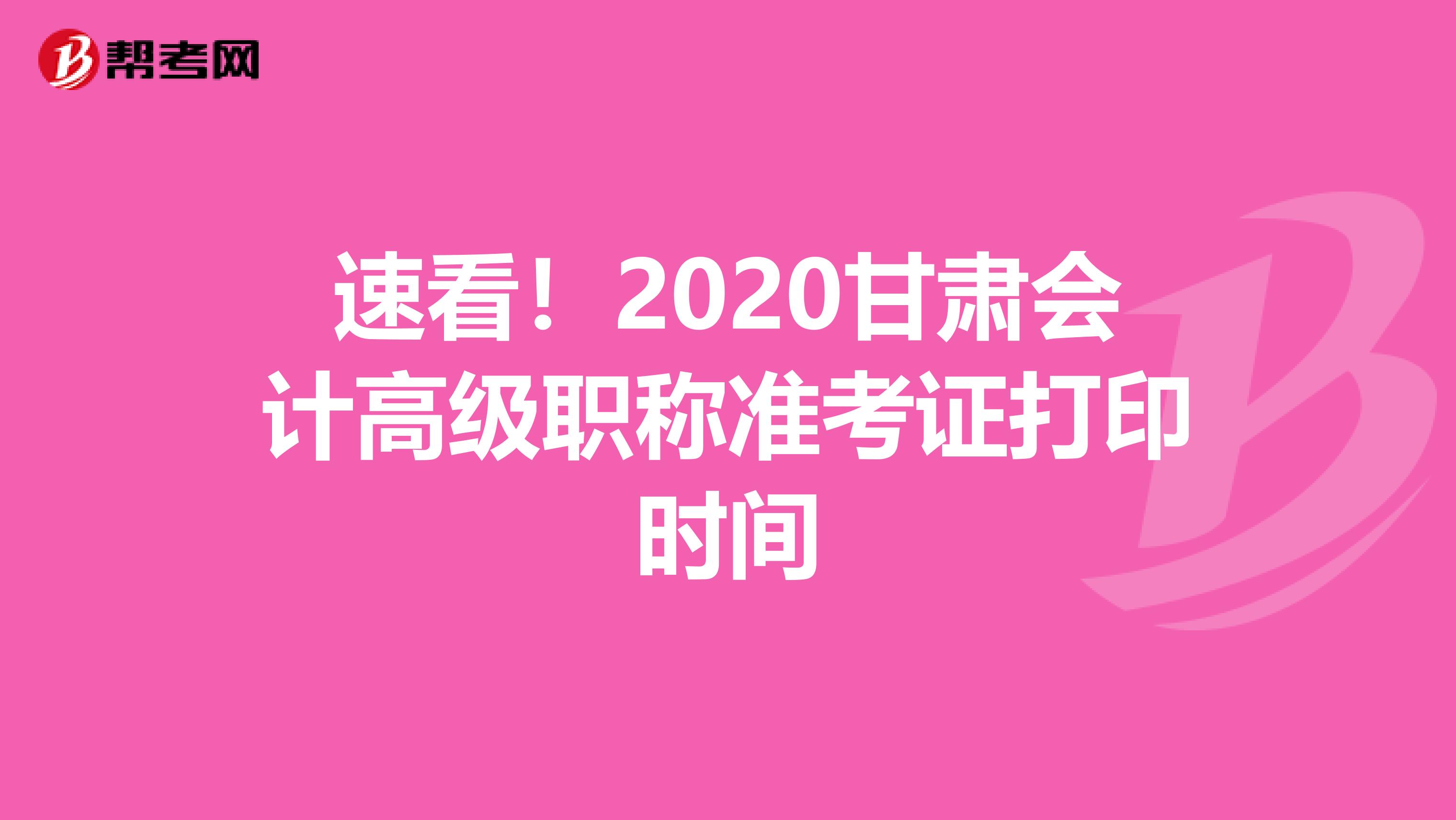 速看！2020甘肃会计高级职称准考证打印时间