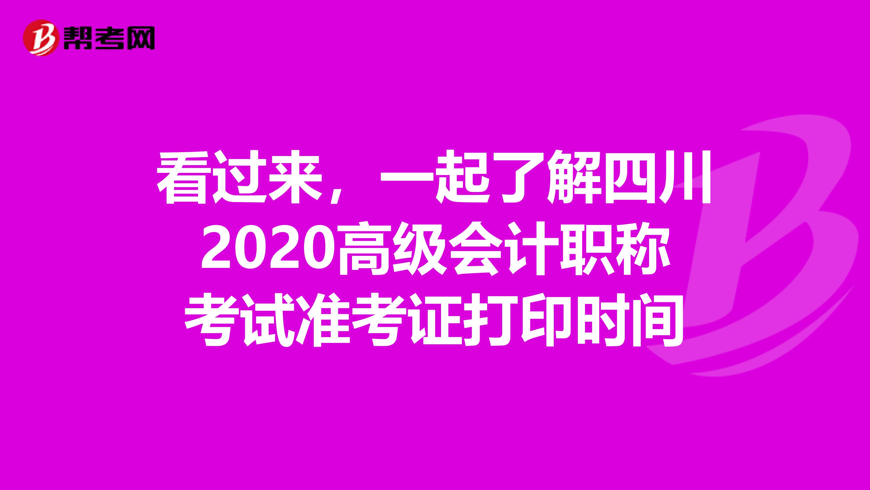 看过来，一起了解四川2020高级会计职称考试准考证打印时间