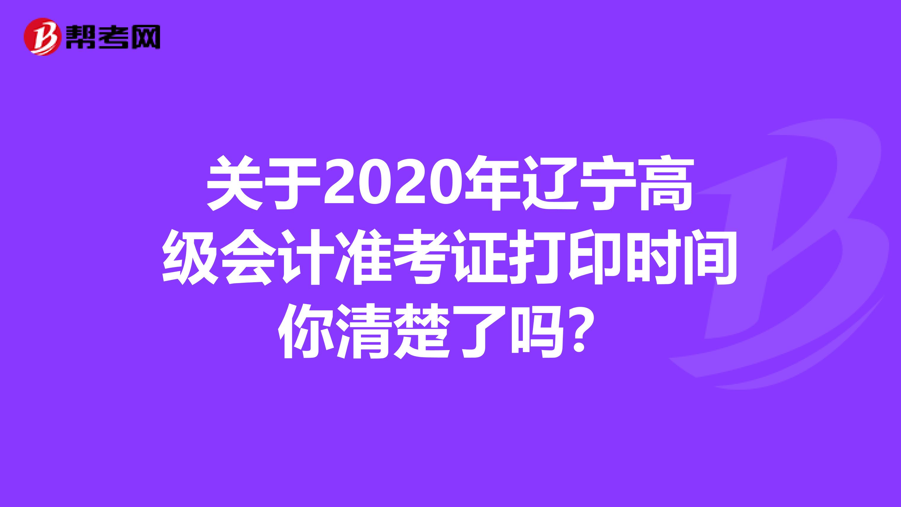 关于2020年辽宁高级会计准考证打印时间你清楚了吗？