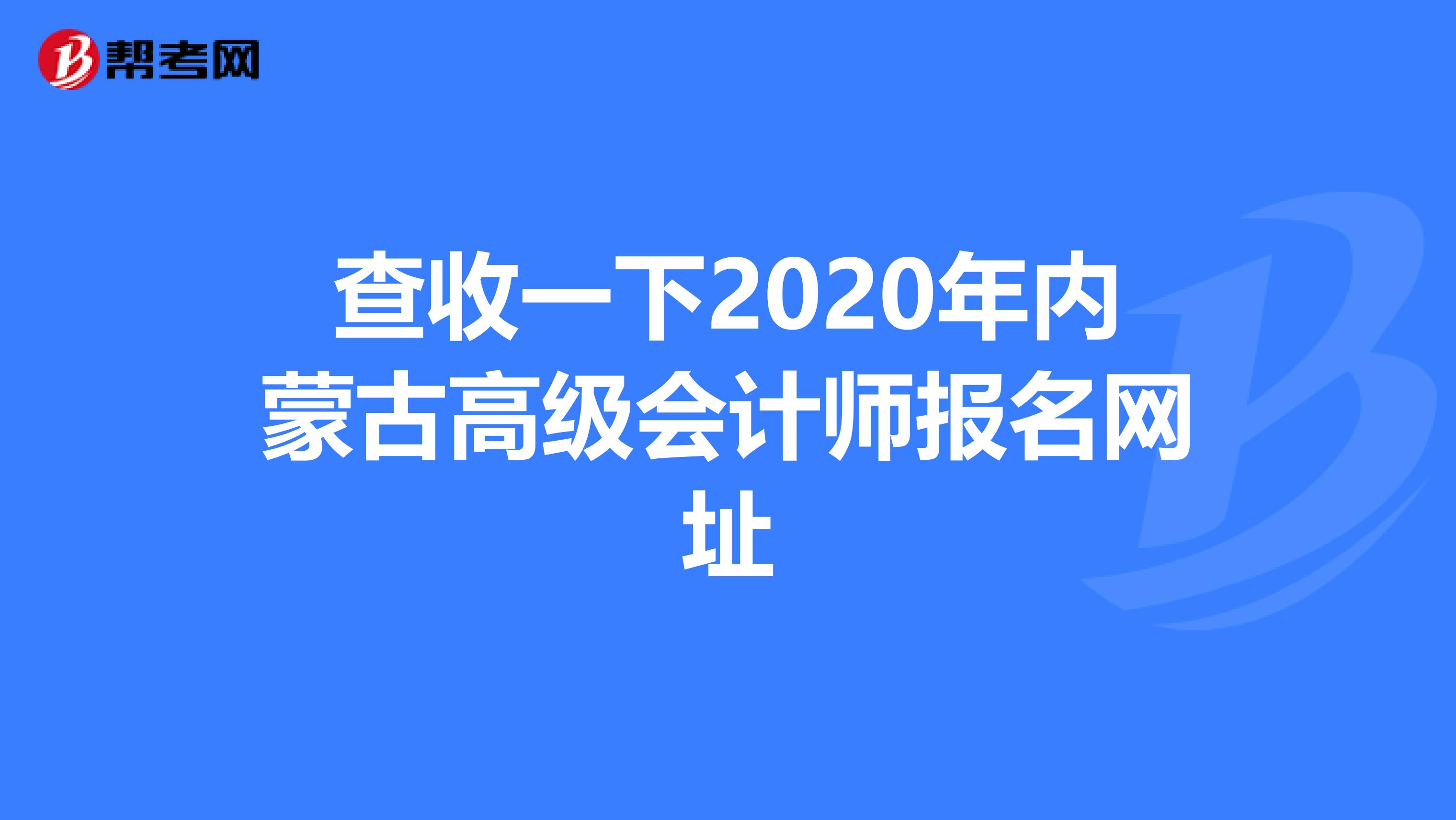 查收一下2020年内蒙古高级会计师报名网址